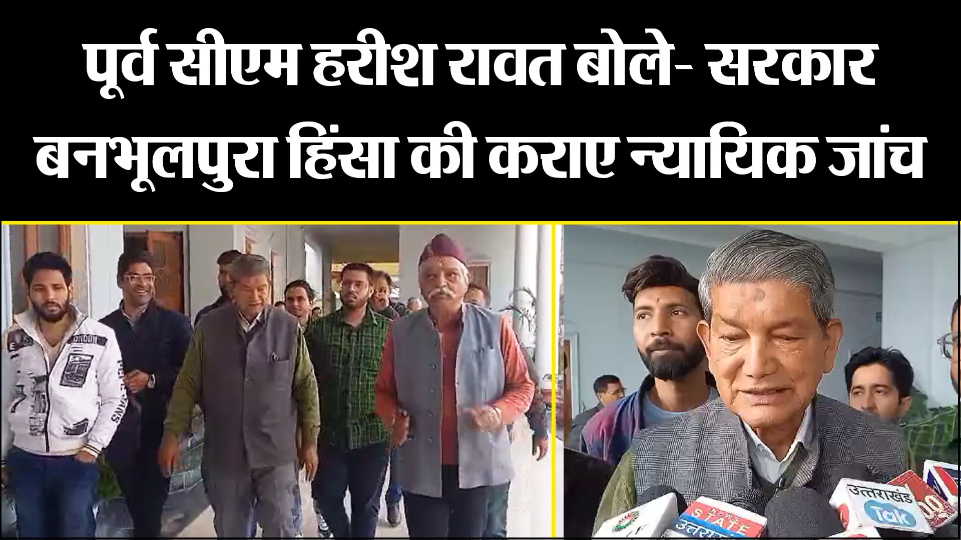 हल्द्वानी: पूर्व सीएम हरीश रावत बोले- सरकार बनभूलपुरा हिंसा की कराए न्यायिक जांच 