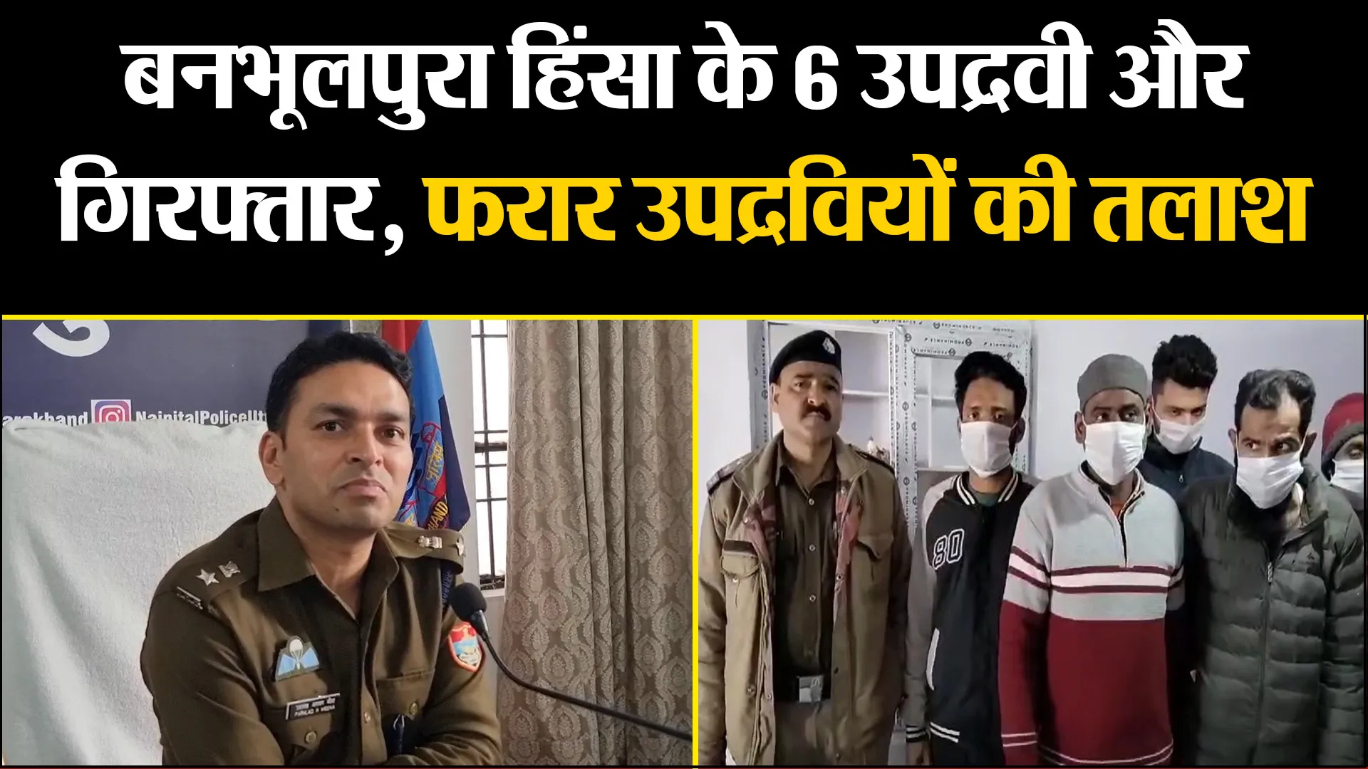 हल्द्वानी: बनभूलपुरा हिंसा के 6 उपद्रवी और गिरफ्तार, फरार उपद्रवियों की तलाश