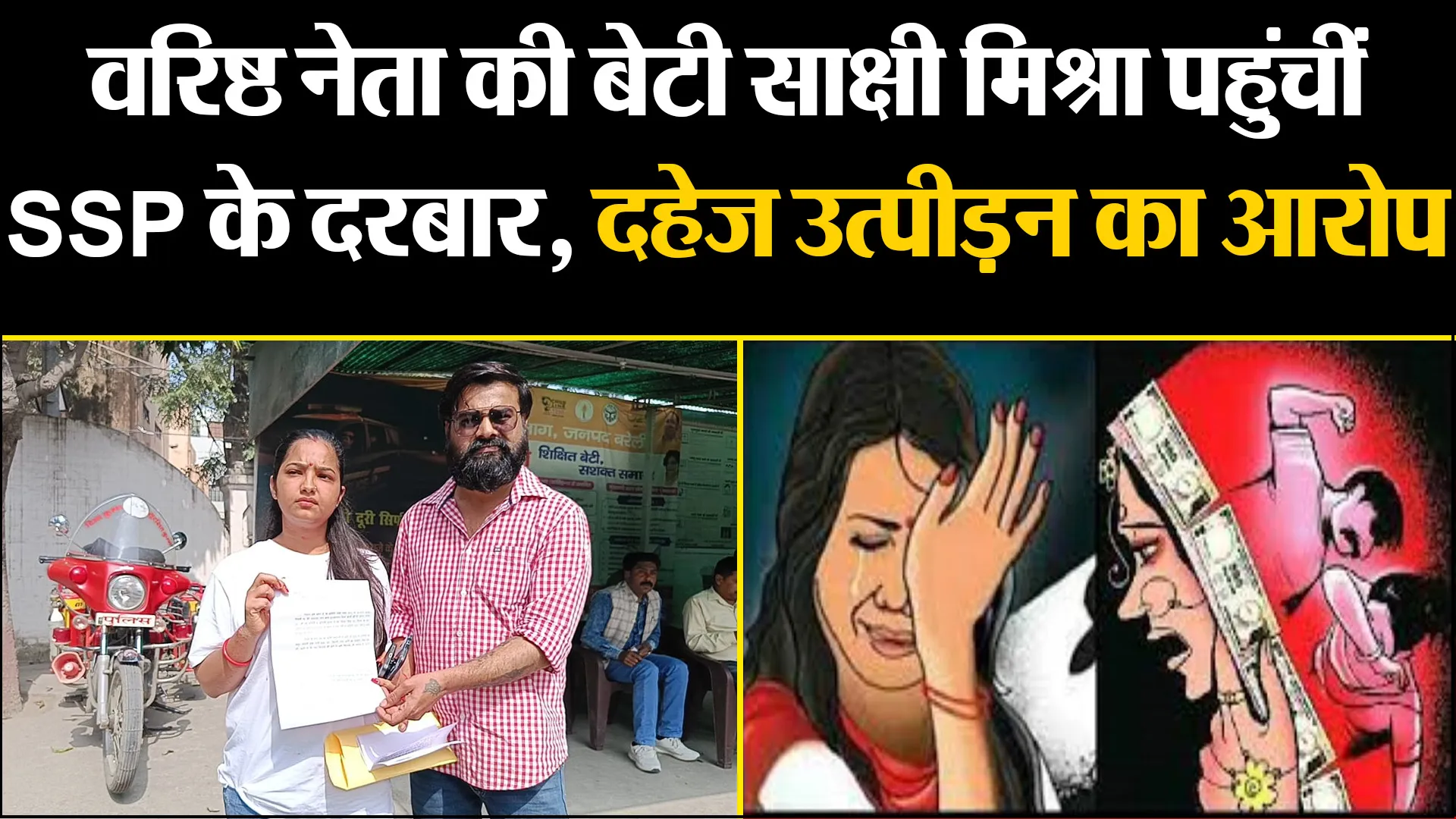 बरेली: वरिष्ठ नेता की बेटी साक्षी मिश्रा पहुंचीं SSP के दरबार, ससुरालियों पर दहेज उत्पीड़न का आरोप