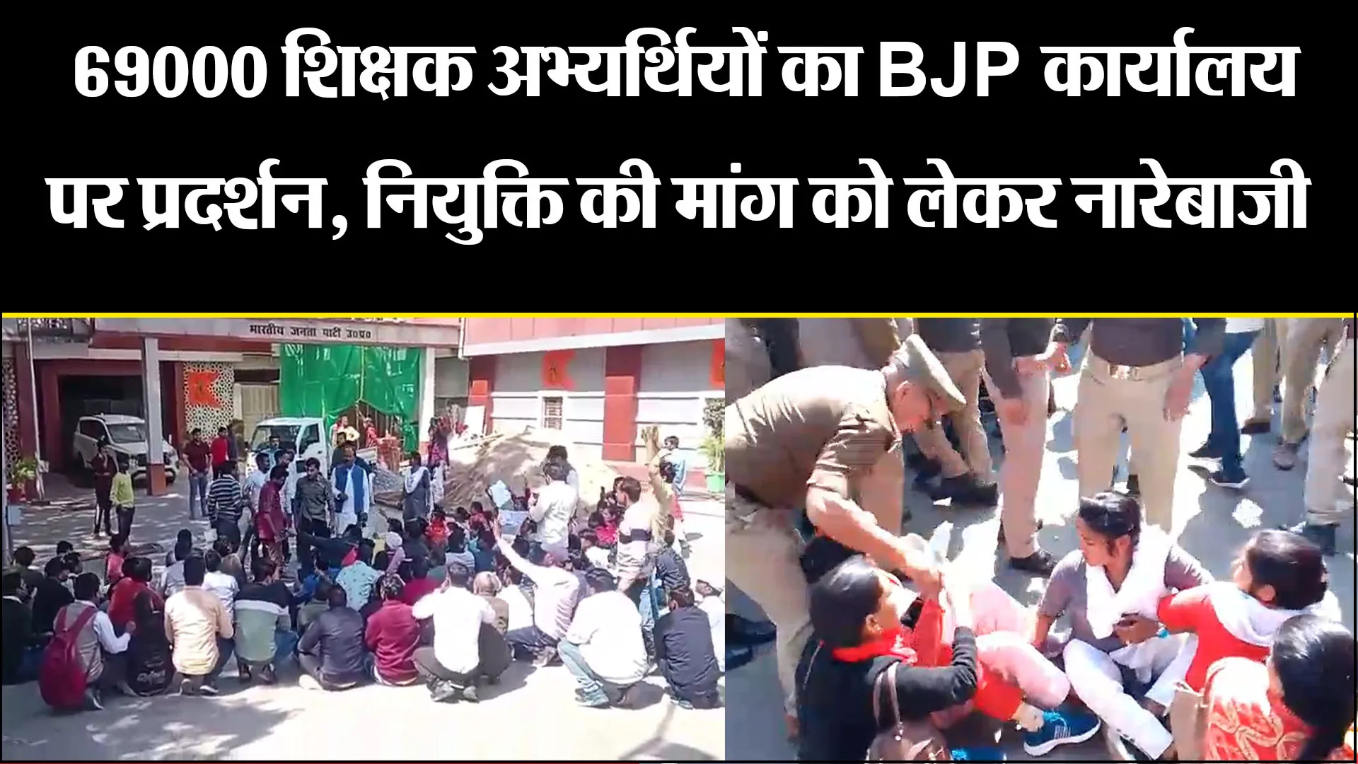 लखनऊ: 69000 शिक्षक अभ्यर्थियों का BJP कार्यालय पर प्रदर्शन, नियुक्ति की मांग को लेकर नारेबाजी