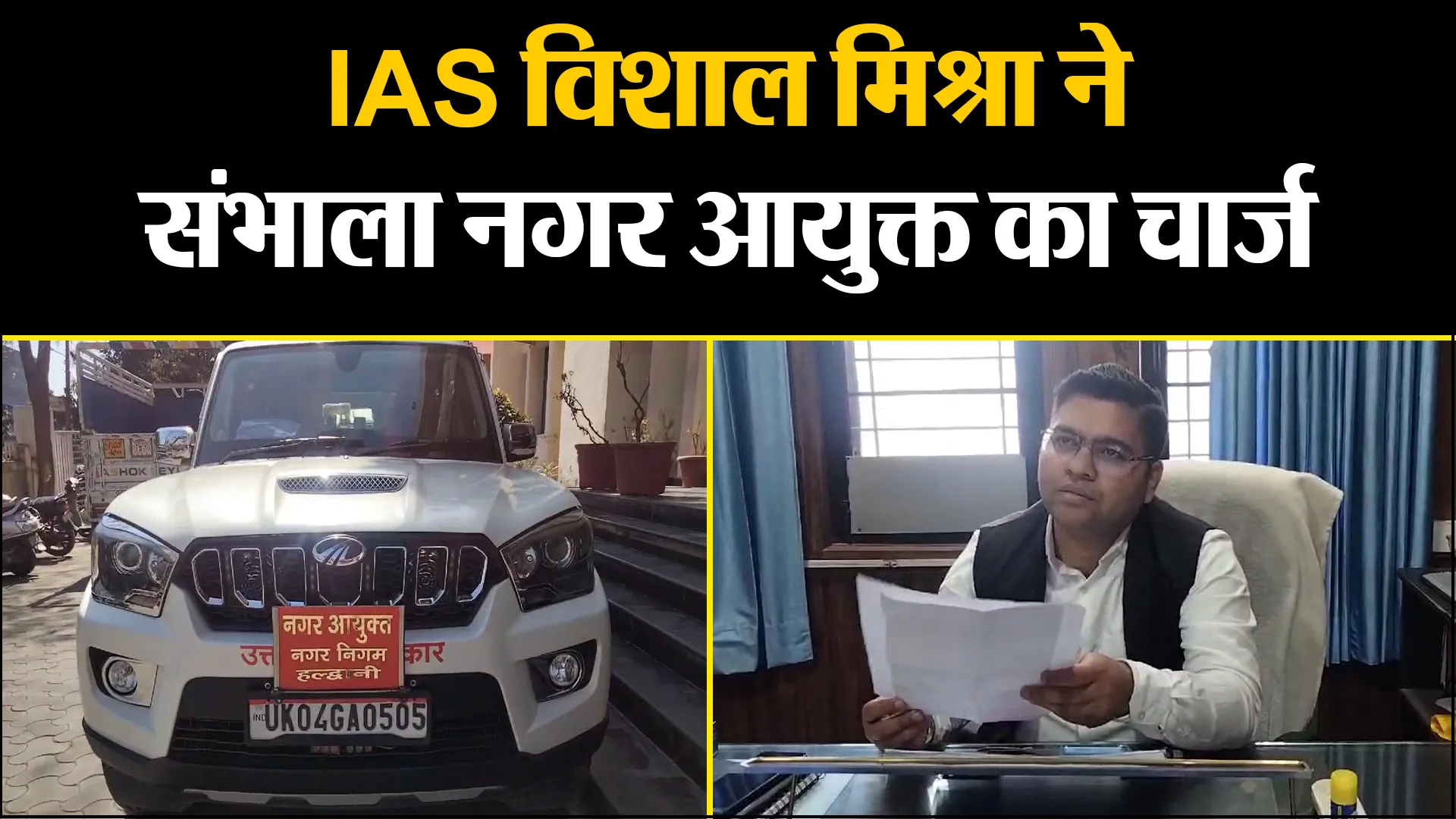 हल्द्वानी: IAS विशाल मिश्रा ने संभाला नगर आयुक्त का चार्ज, बोले- नगर निगम की आय बढ़ाना प्राथमिकता