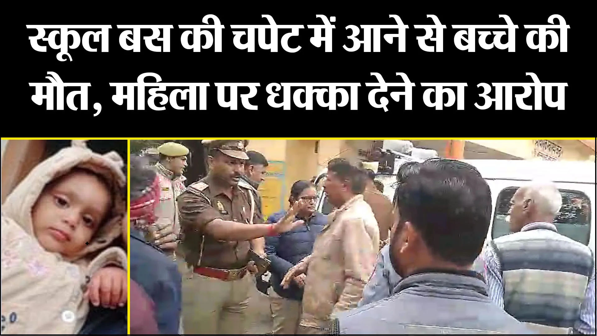 बिजनौर: स्कूल बस की चपेट में आने से बच्चे की मौत, महिला पर धक्का देने का आरोप