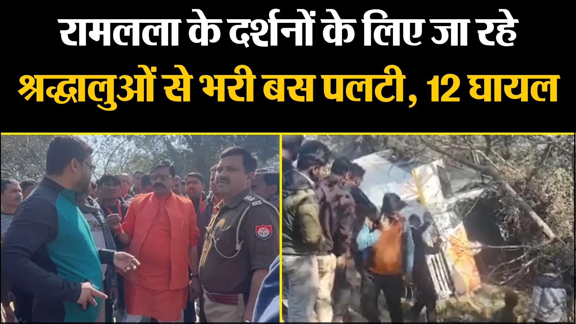 शाहजहांपुर: रामलला के दर्शनों के लिए जा रहे श्रद्धालुओं से भरी बस पलटी, 12 लोग घायल