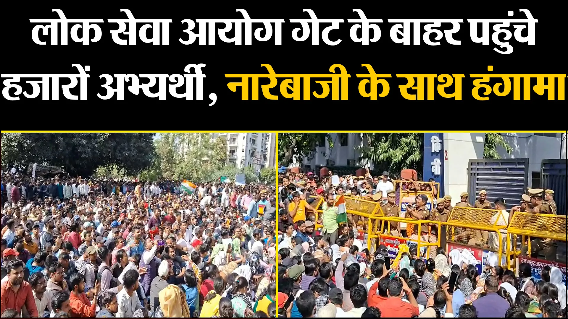 प्रयागराज: लोक सेवा आयोग गेट के बाहर पहुंचे हजारों अभ्यर्थी, सरकार विरोधी नारेबाजी के साथ हंगामा