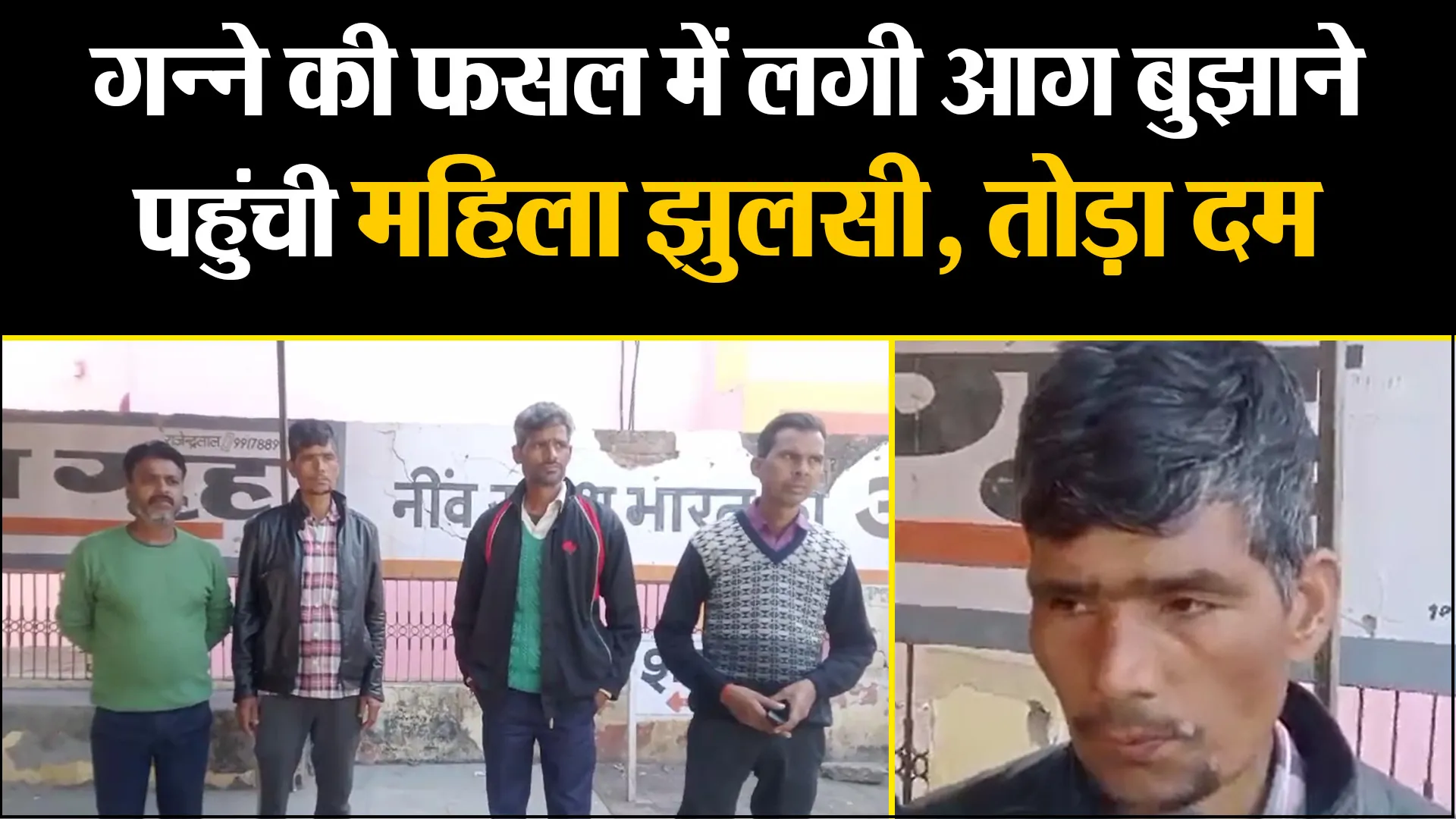 बरेली: गन्ने की फसल में लगी आग बुझाने पहुंची महिला झुलसी, अस्पताल ले जाते वक्त तोड़ा दम