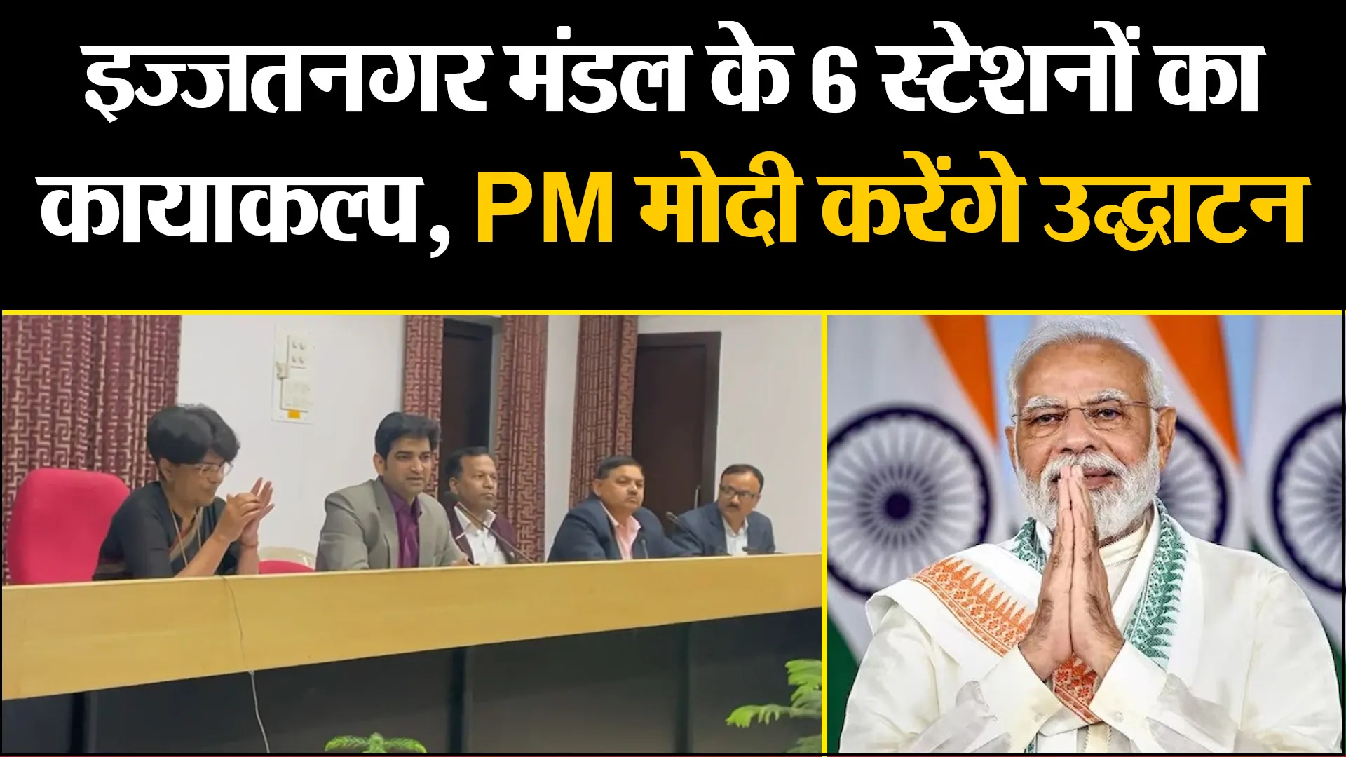 बरेली: इज्जतनगर मंडल के 6 स्टेशनों का कायाकल्प, 26 फरवरी को PM मोदी करेंगे उद्घाटन