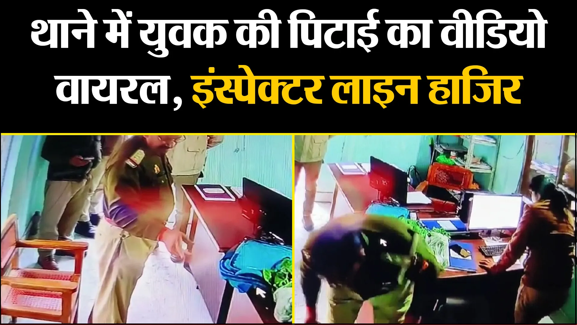 लखीमपुर खीरी: थाने में युवक की पिटाई का वीडियो वायरल, इंस्पेक्टर लाइन हाजिर 