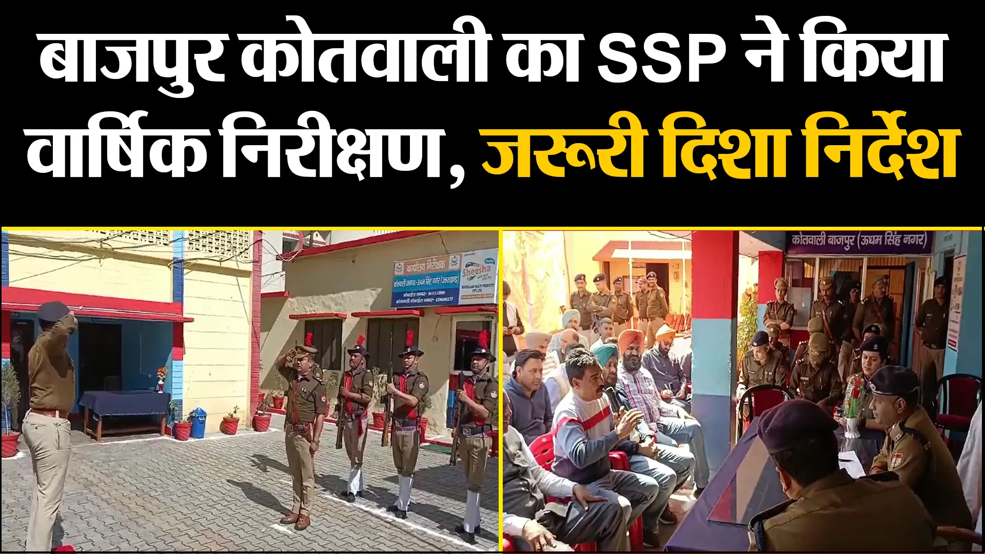 बाजपुर कोतवाली का SSP ने किया वार्षिक निरीक्षण,  दिए जरूरी दिशा निर्देश