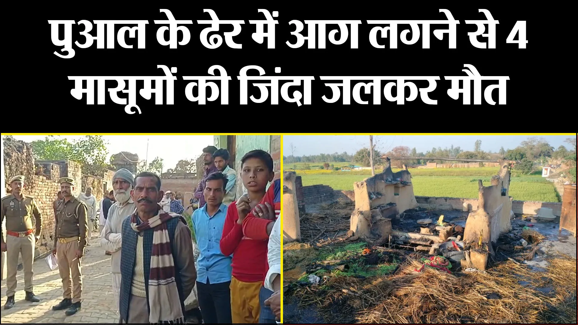 बरेली: पुआल के ढेर में आग लगने से 4 मासूमों की जिंदा जलकर मौत, गांव में पसरा मातम 