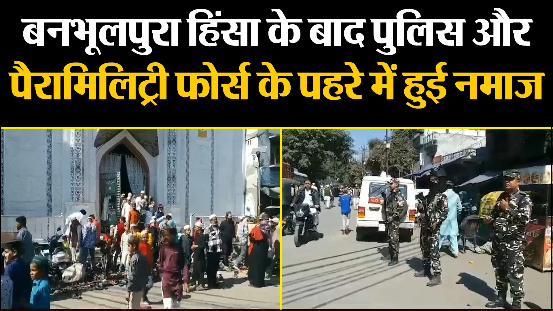 हल्द्वानी: बनभूलपुरा हिंसा के बाद पुलिस और पैरामिलिट्री फोर्स के पहरे में हुई नमाज