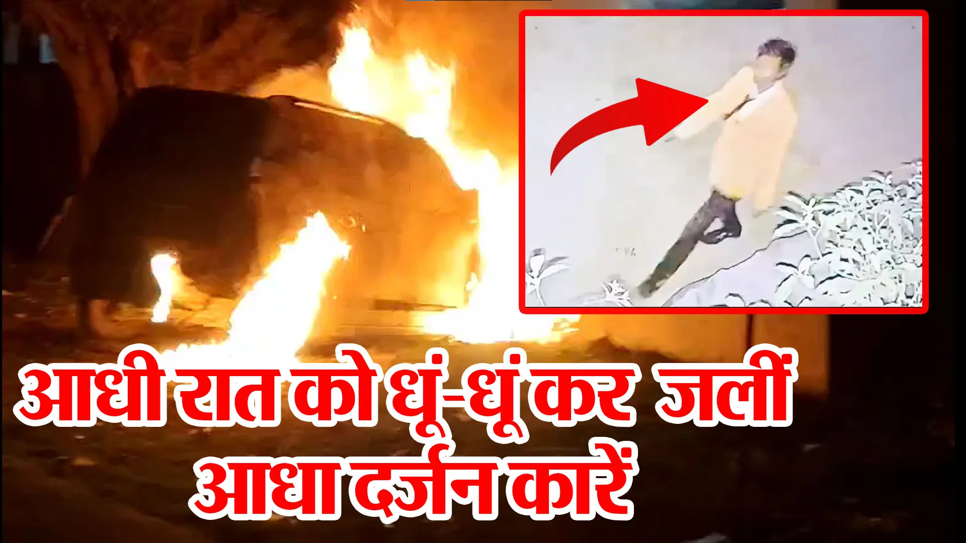 आगरा: आधी रात को धूं-धूं कर जलीं आधा दर्जन कारें, पुलिस ने एक शख्स को हिरासत में लिया