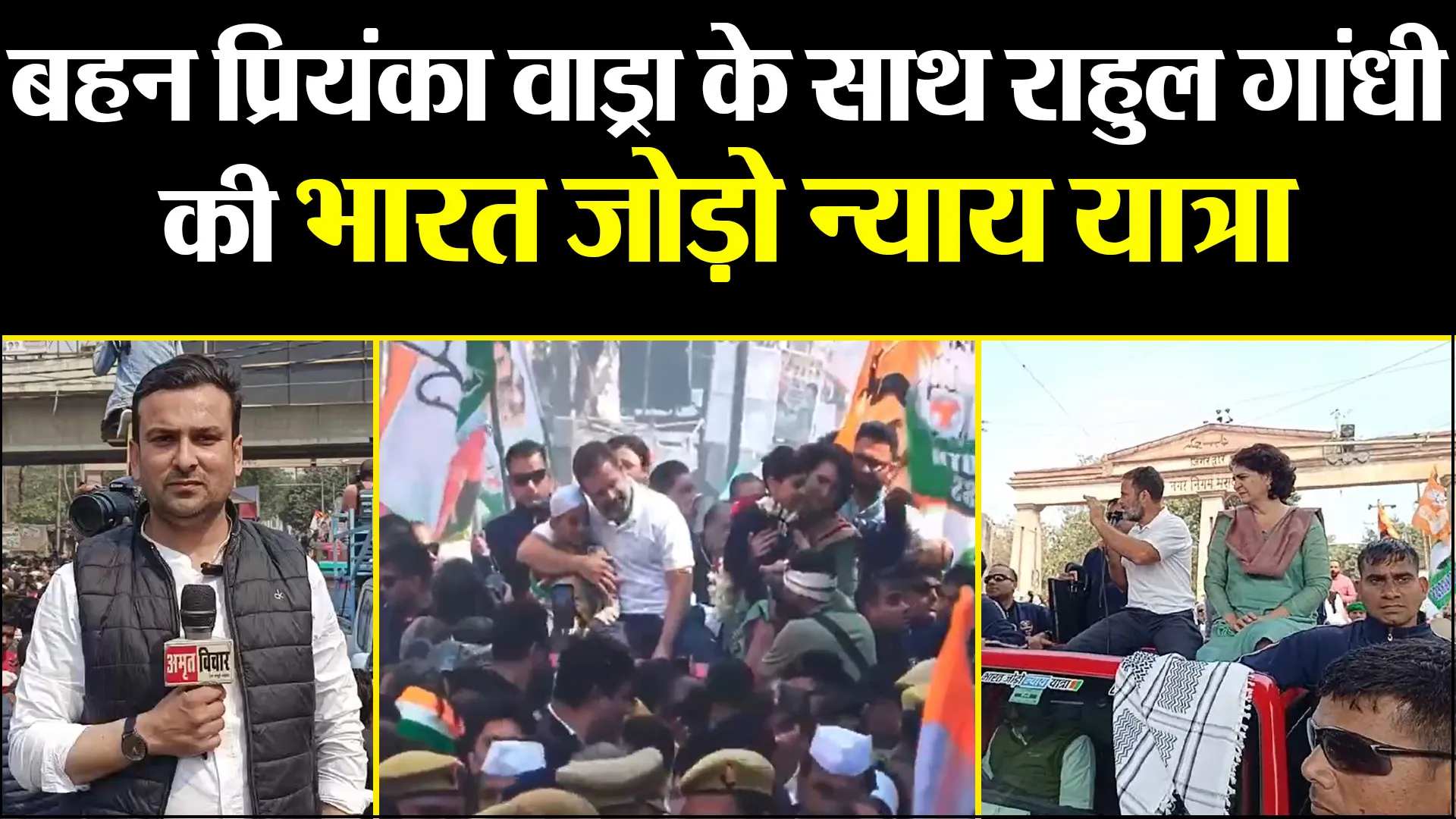 मुरादाबाद: बहन प्रियंका वाड्रा के साथ राहुल गांधी की भारत जोड़ो न्याय यात्रा, पार्टी के कई दिग्गज शामिल