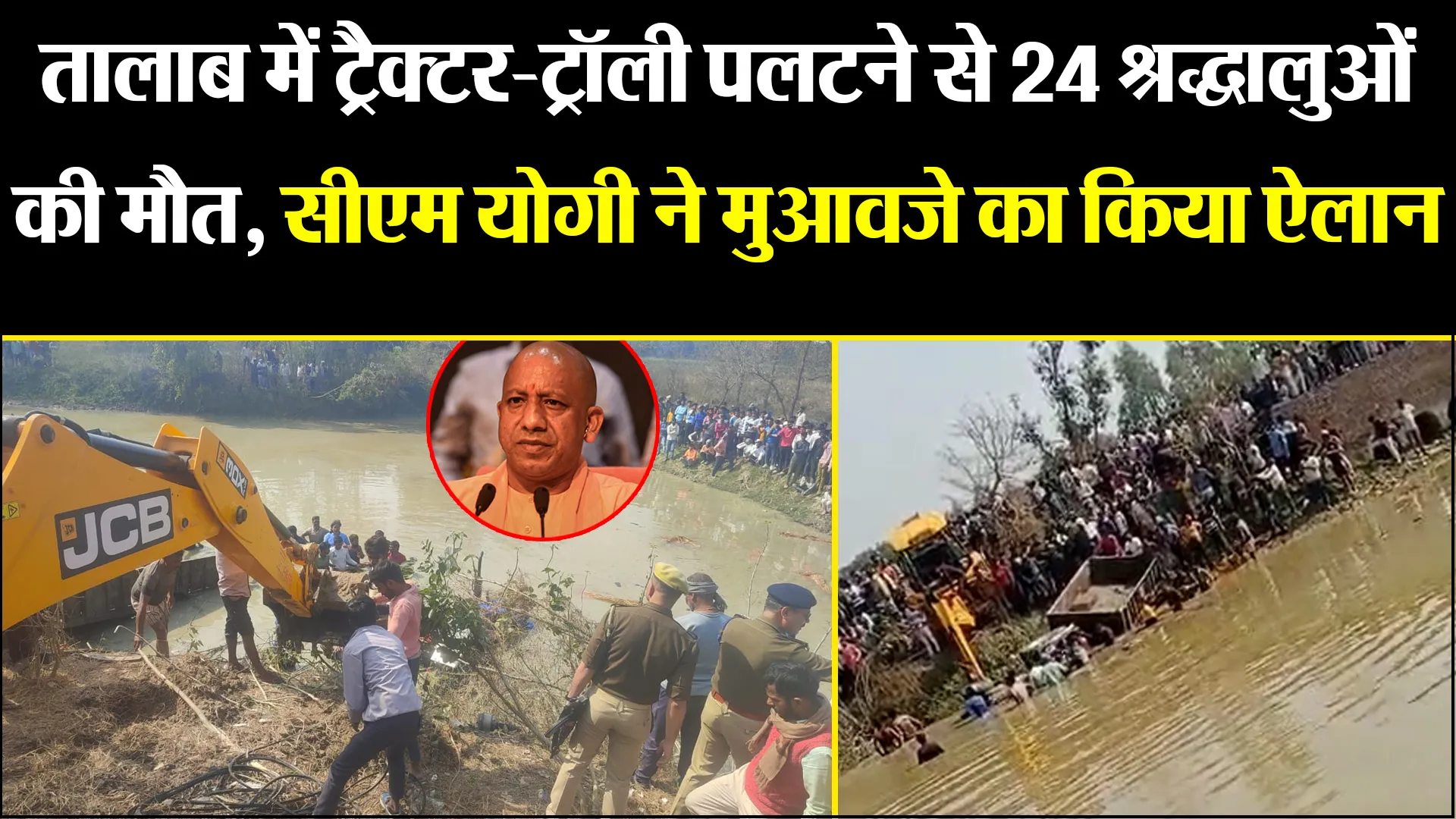 कासगंज: तालाब में ट्रैक्टर-ट्रॉली पलटने से 24 श्रद्धालुओं की मौत, सीएम योगी ने मुआवजे का किया ऐलान 