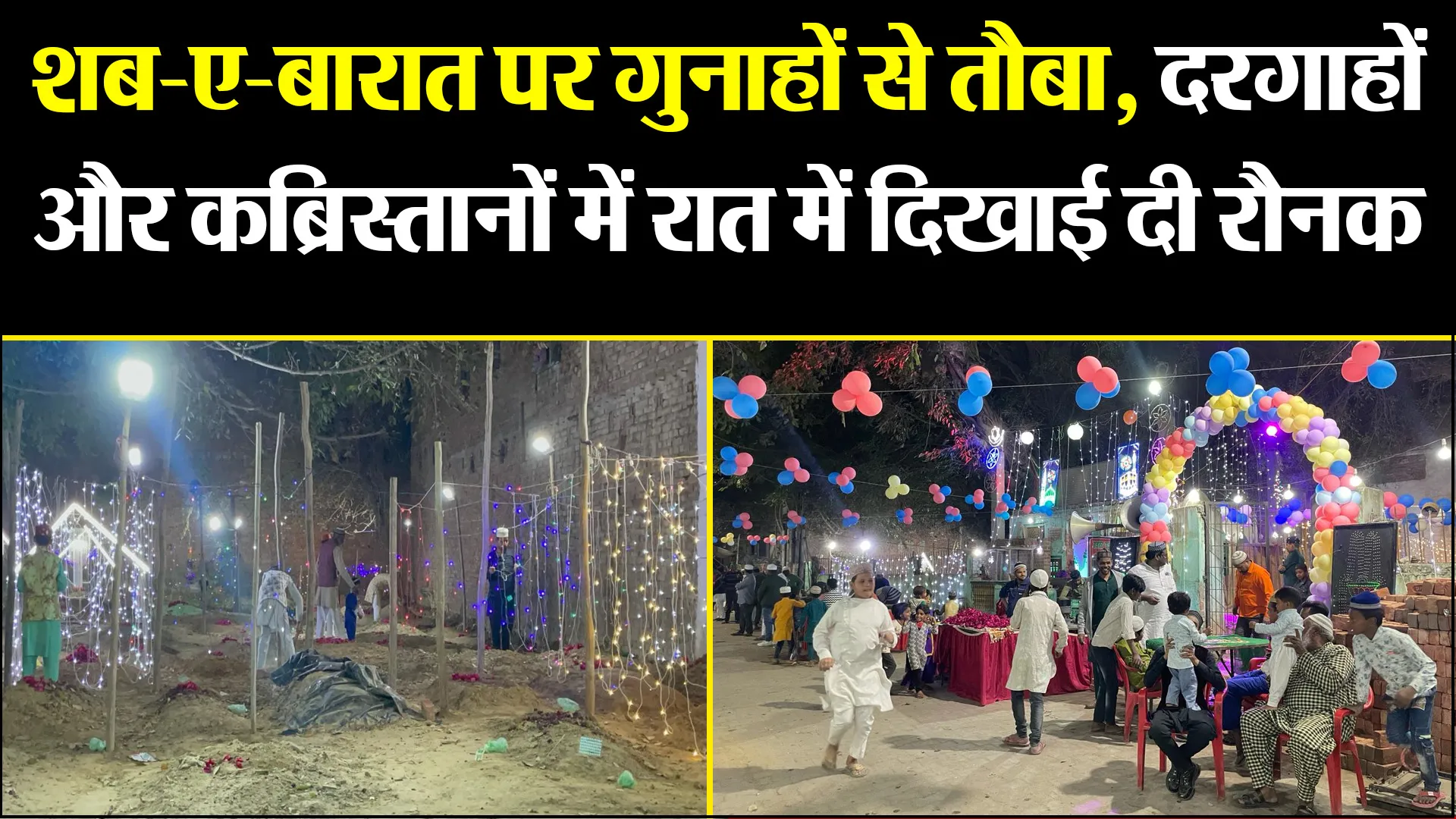 बरेली: शब-ए-बारात पर गुनाहों से तौबा, दरगाहों और कब्रिस्तानों में रात में दिखाई दी रौनक