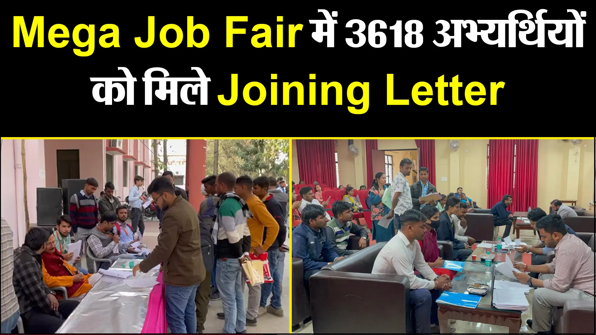 बरेली: Mega Job Fair में 3618 अभ्यर्थियों को मिले Joining Letter, 1295 प्रथम चरण पास
