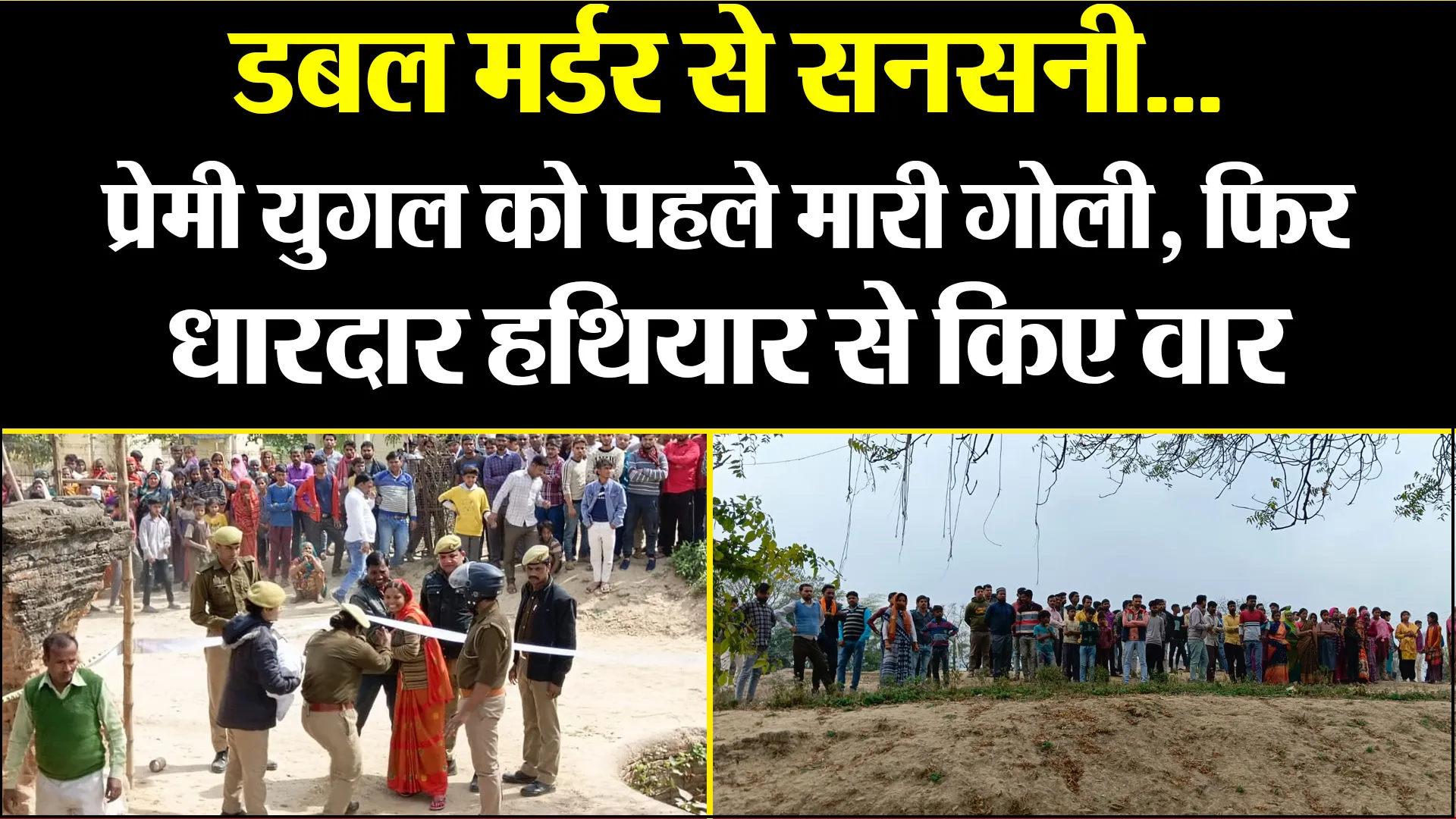 लखीमपुर खीरी: डबल मर्डर से सनसनी...प्रेमी युगल को पहले मारी गोली, फिर धारदार हथियार से किए वार