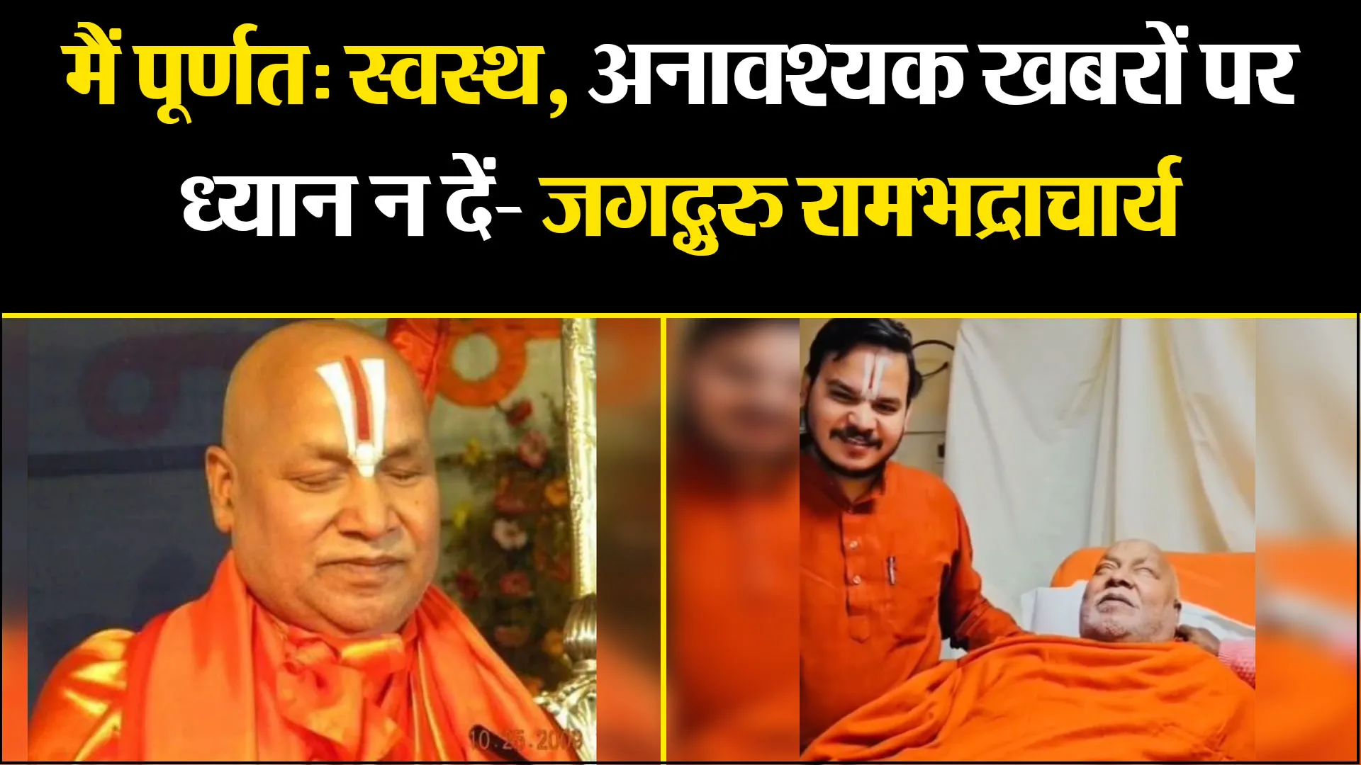  चित्रकूट: मैं पूर्णतः स्वस्थ, अनावश्यक खबरों पर ध्यान न दें- जगद्गुरु रामभद्राचार्य