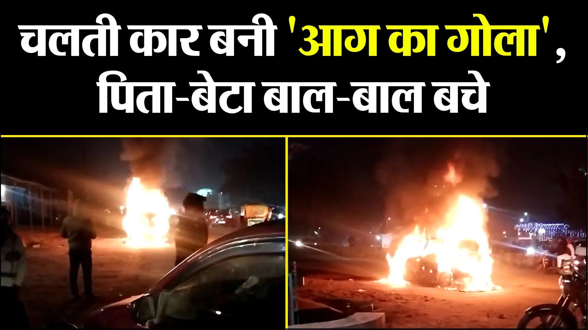 बरेली: चलती कार बनी 'आग का गोला', पिता-बेटा बाल-बाल बचे