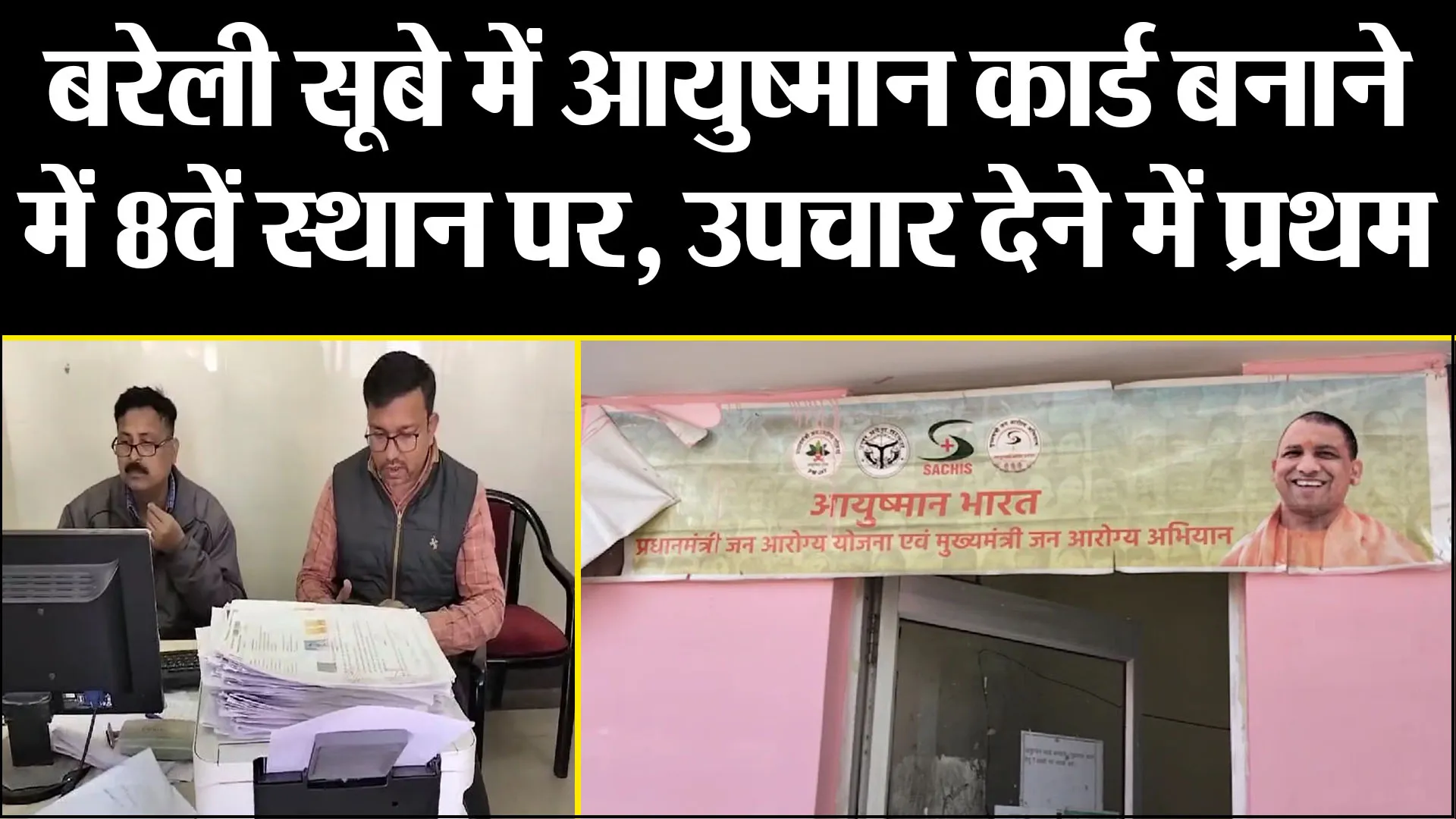 बरेली सूबे में आयुष्मान कार्ड बनाने में 8वें स्थान पर, उपचार देने में प्रथम