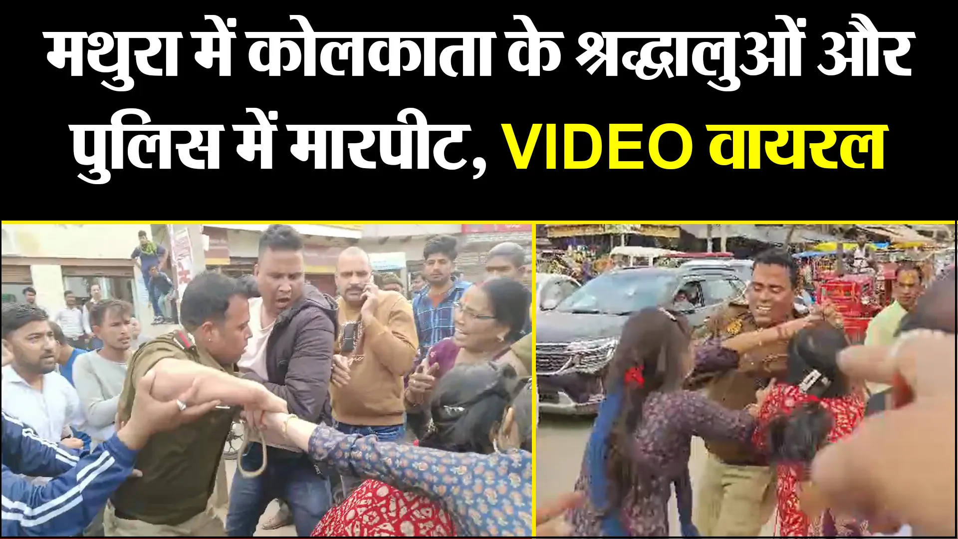 मथुरा में कोलकाता के श्रद्धालुओं और पुलिस में मारपीट, VIDEO वायरल