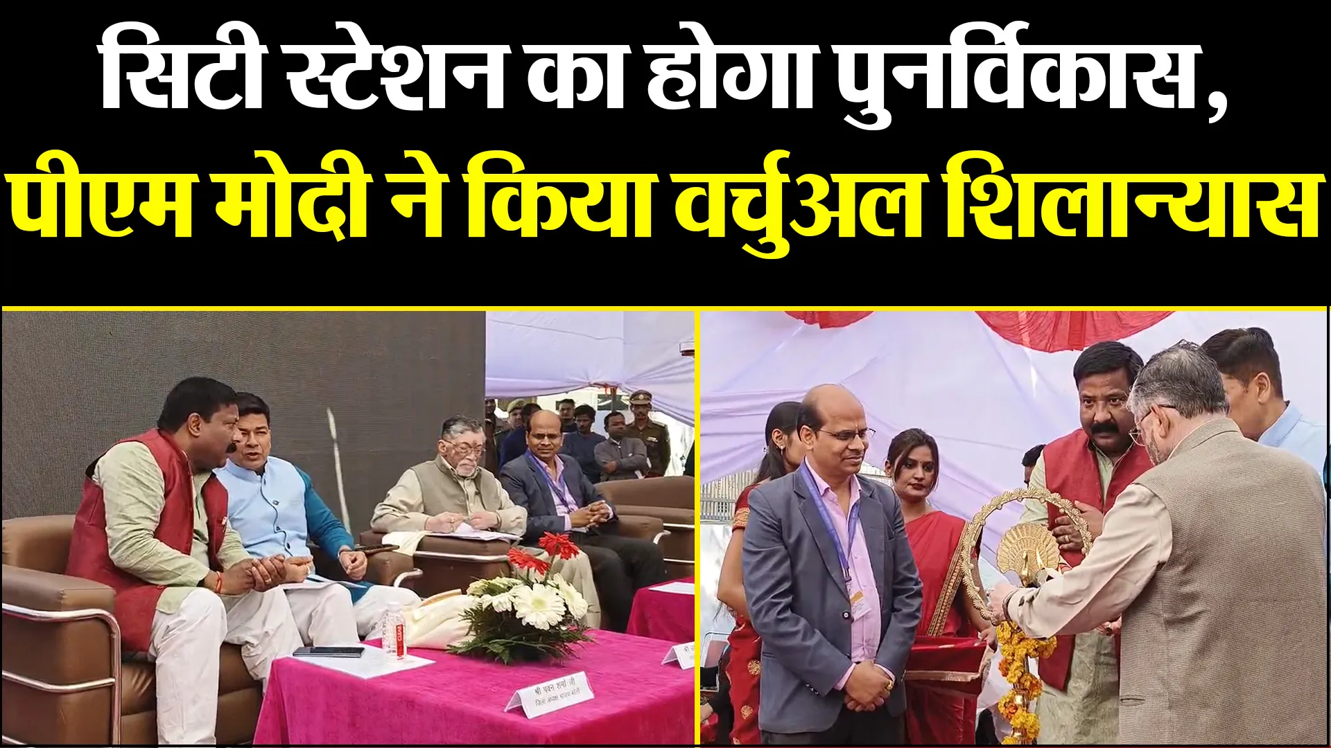 बरेली: सिटी स्टेशन का होगा पुनर्विकास, पीएम मोदी ने किया वर्चुअल शिलान्यास 