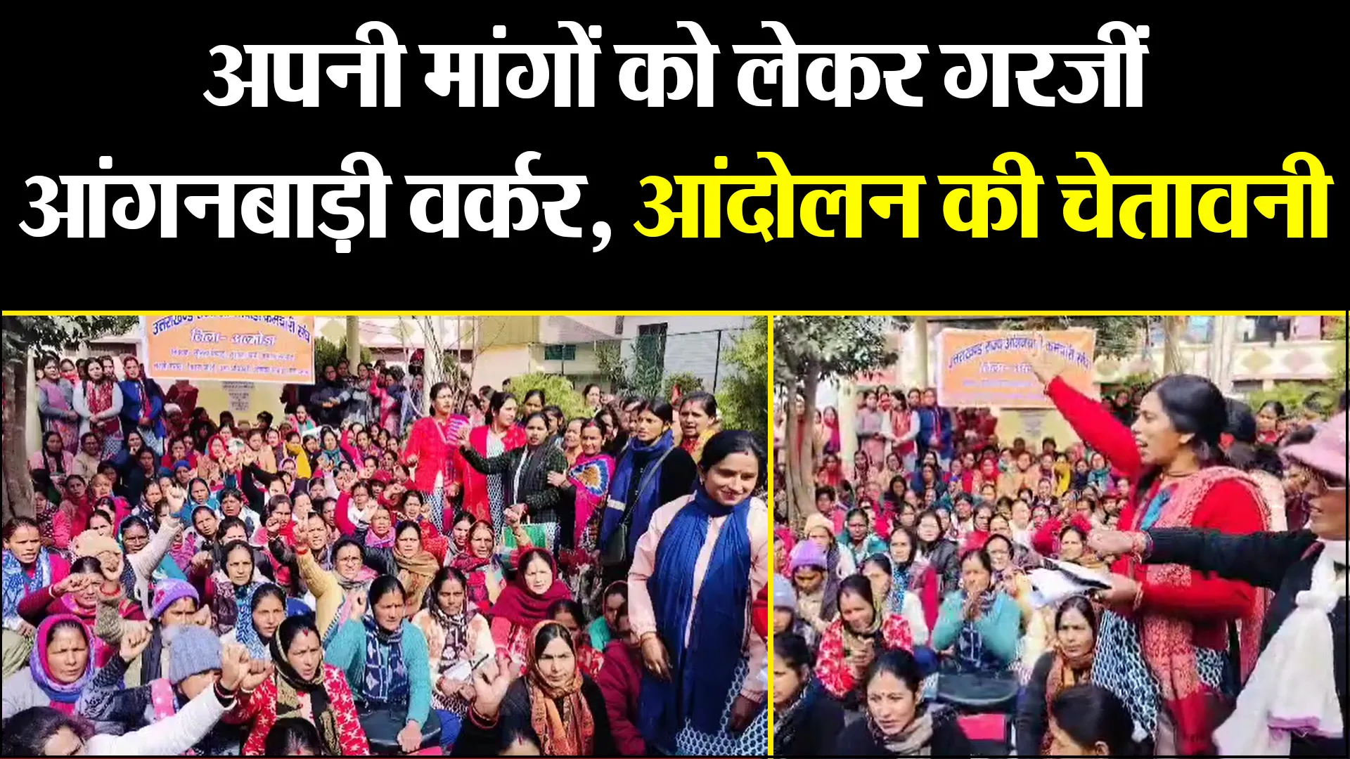 अल्मोड़ा: अपनी मांगों को लेकर गरजीं आंगनबाड़ी वर्कर, जल्द सुनवाई न होने पर आंदोलन की चेतावनी