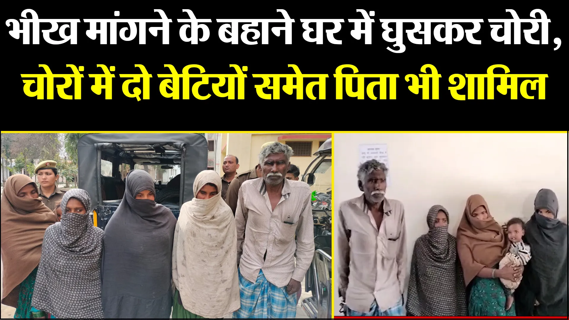 मुरादाबाद: भीख मांगने के बहाने घर में घुसकर चोरी, चोरों में दो बेटियों समेत पिता भी शामिल 