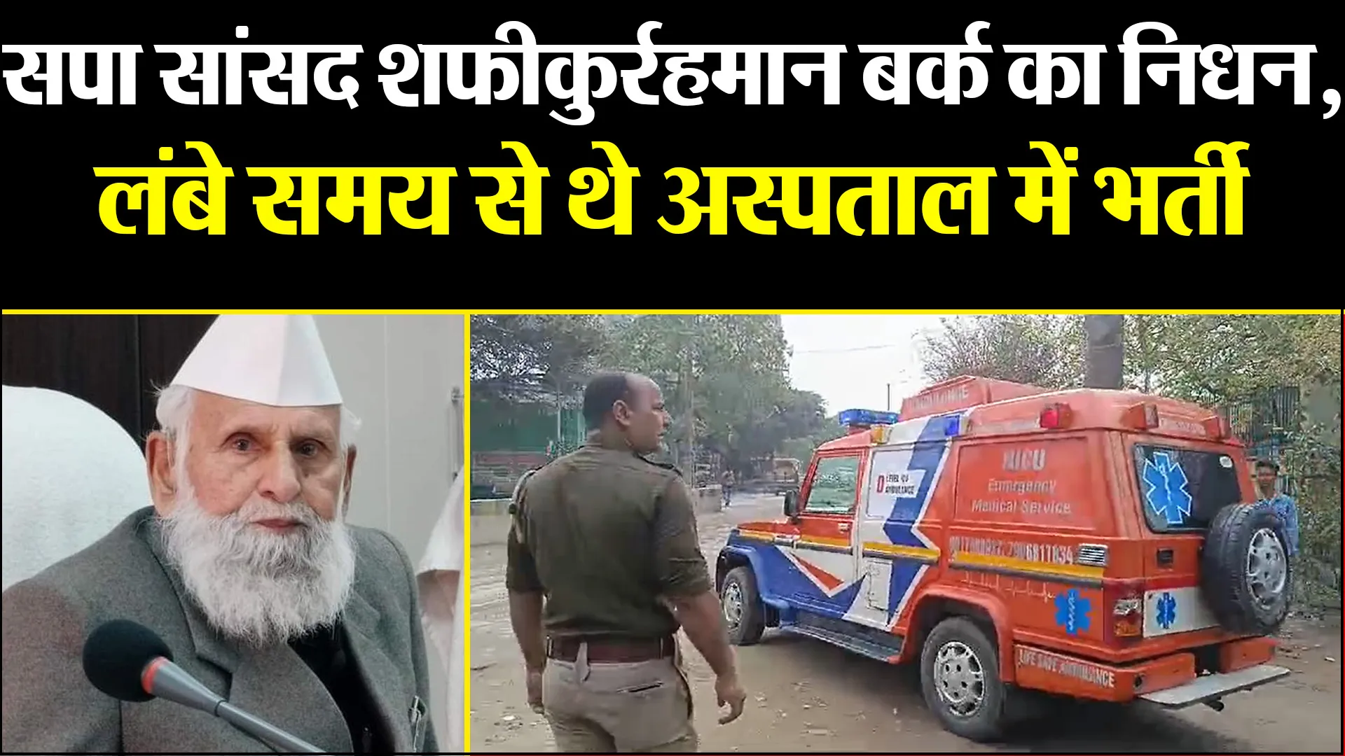 मुरादाबाद: सपा सांसद शफीकुर्रहमान बर्क का निधन, लंबे समय से थे अस्पताल में भर्ती 