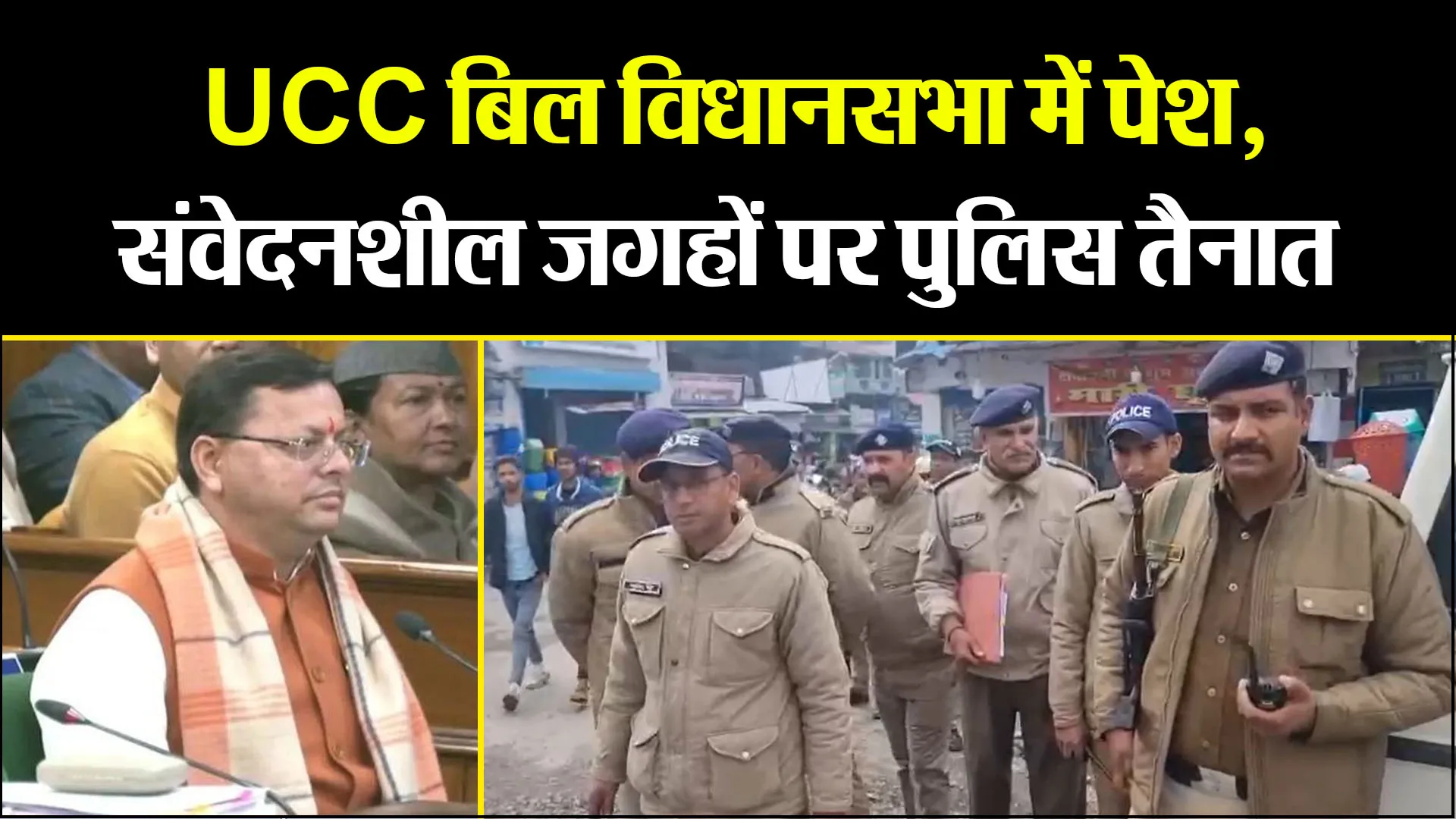 हल्द्वानी: UCC बिल विधानसभा में पेश, संवेदनशील जगहों पर पुलिस तैनात
