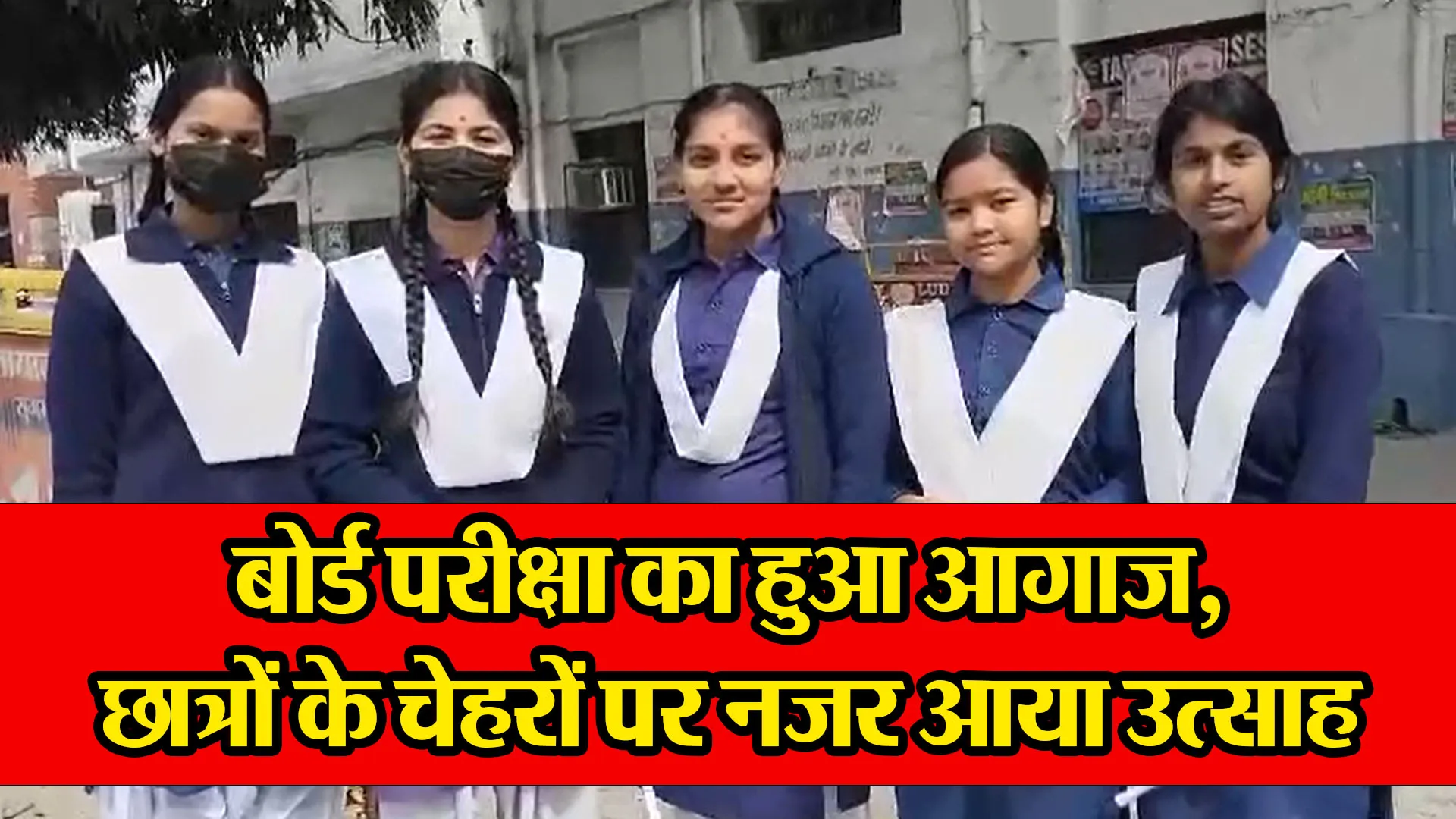 हल्द्वानी: बोर्ड परीक्षा का हुआ आगाज, छात्रों के चेहरों पर नजर आया उत्साह