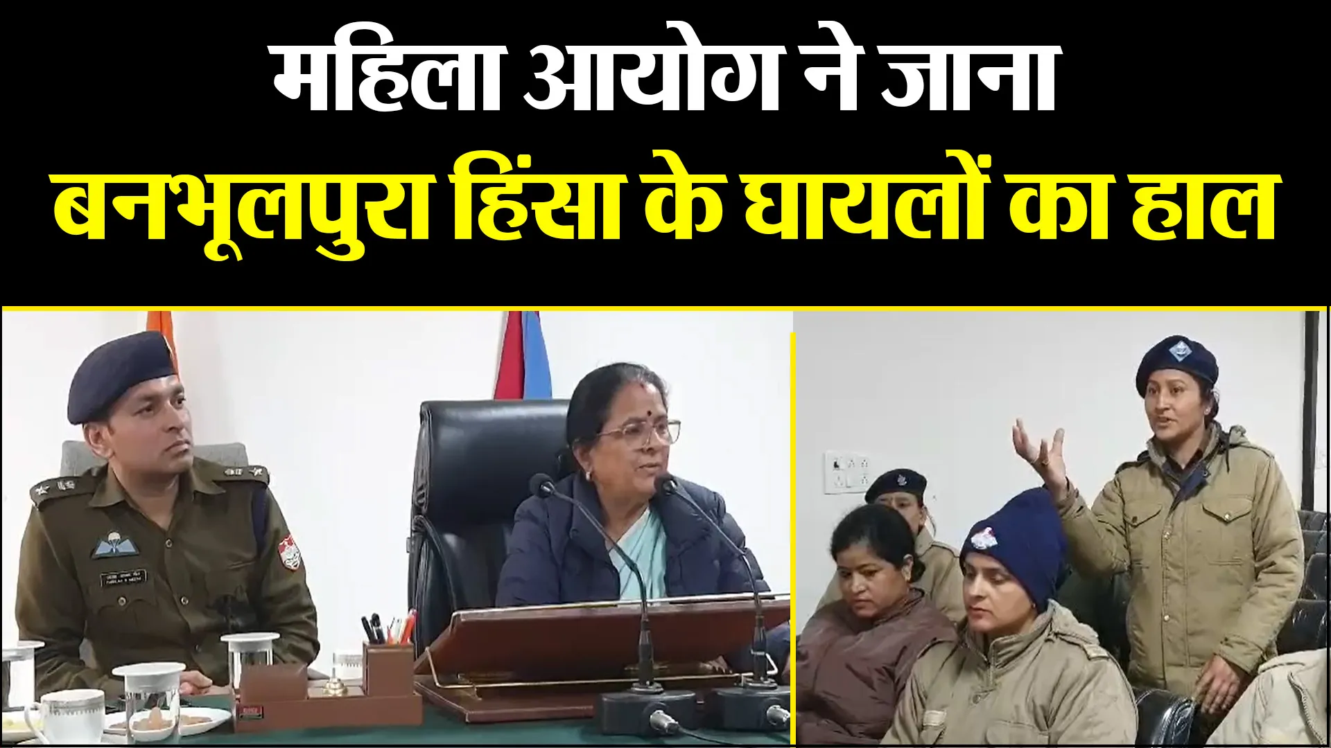 हल्द्वानी: महिला आयोग ने जाना बनभूलपुरा हिंसा के घायलों का हाल, कहा- दोषियों को बख्शा नहीं जाना चाहिए