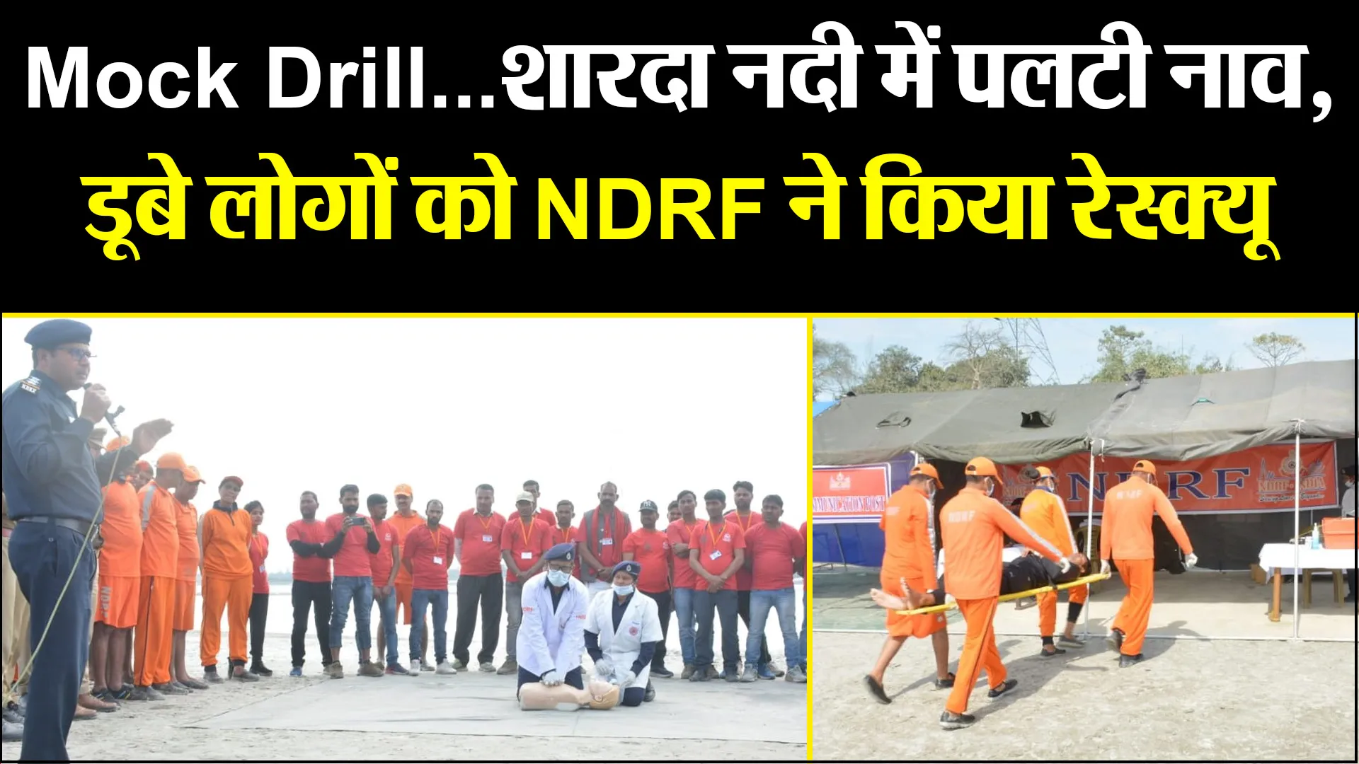 लखीमपुर खीरी: Mock Drill...शारदा नदी में पलटी नाव, डूबे लोगों को NDRF ने किया रेस्क्यू
