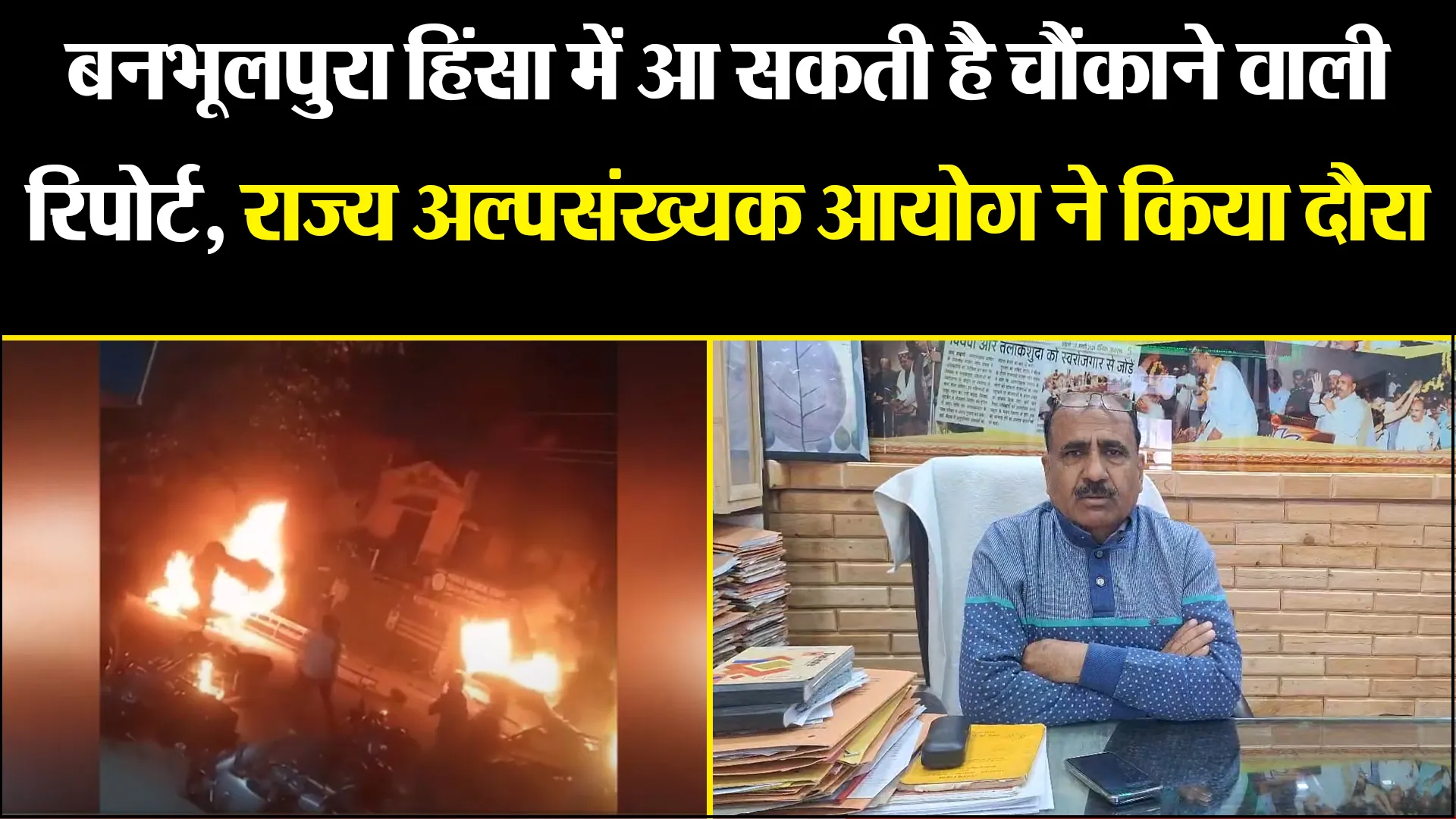 हल्द्वानी: बनभूलपुरा हिंसा में आ सकती है चौंकाने वाली रिपोर्ट, राज्य अल्पसंख्यक आयोग ने किया दौरा