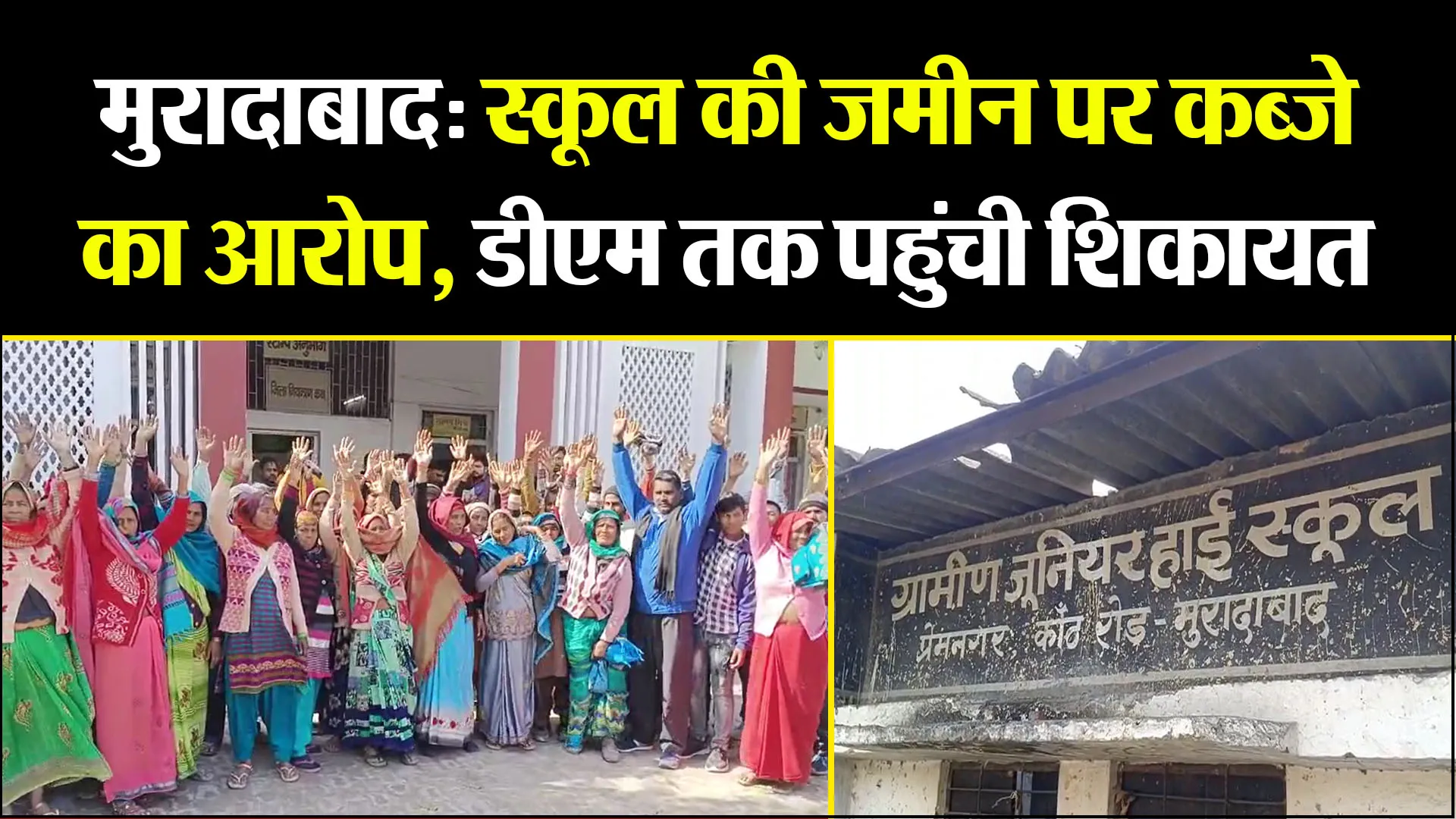 मुरादाबाद: स्कूल की जमीन पर कब्जे का आरोप, डीएम तक पहुंची शिकायत