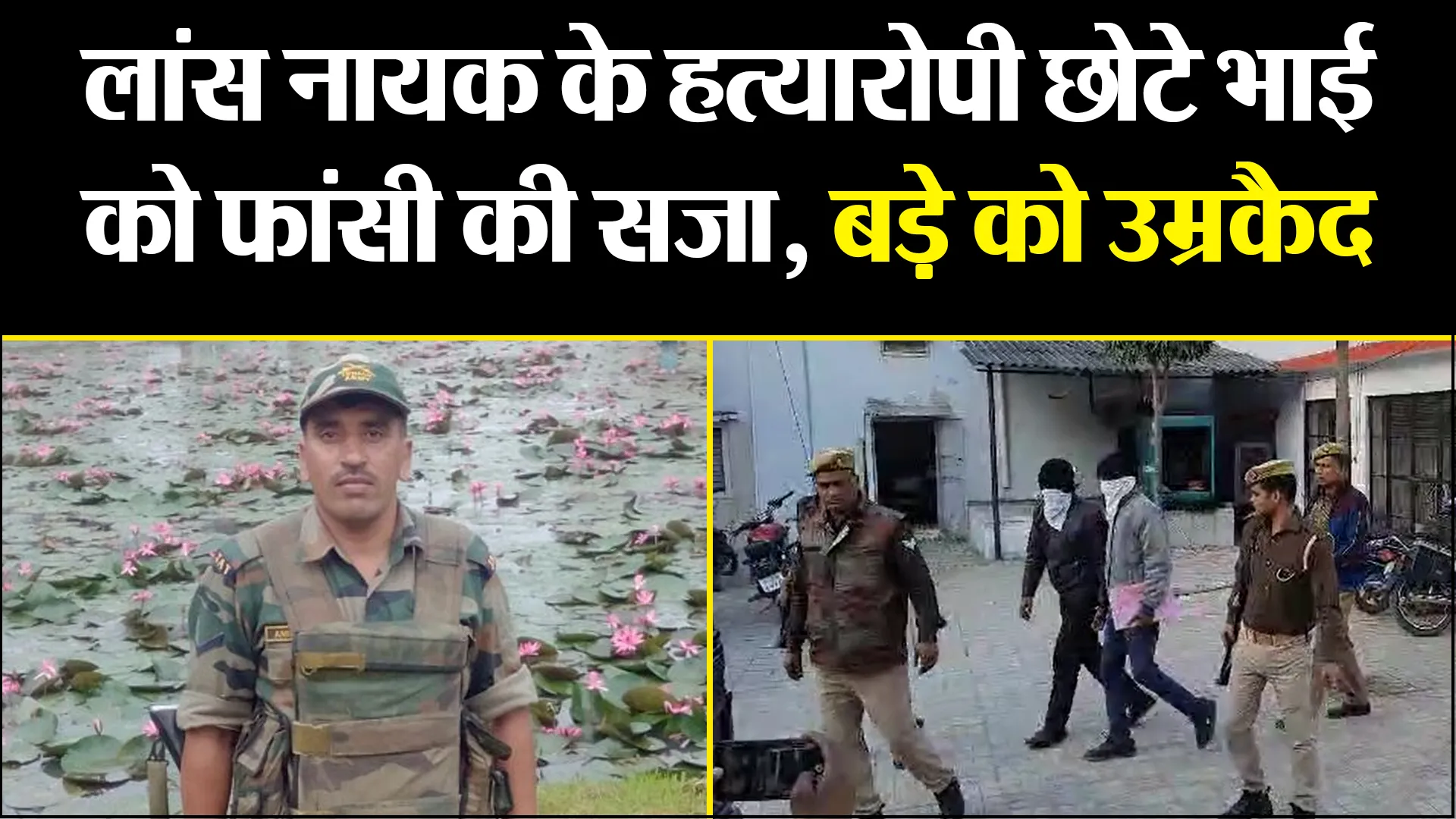 बरेली: लांस नायक के हत्यारोपी छोटे भाई को फांसी की सजा, बड़े को उम्रकैद