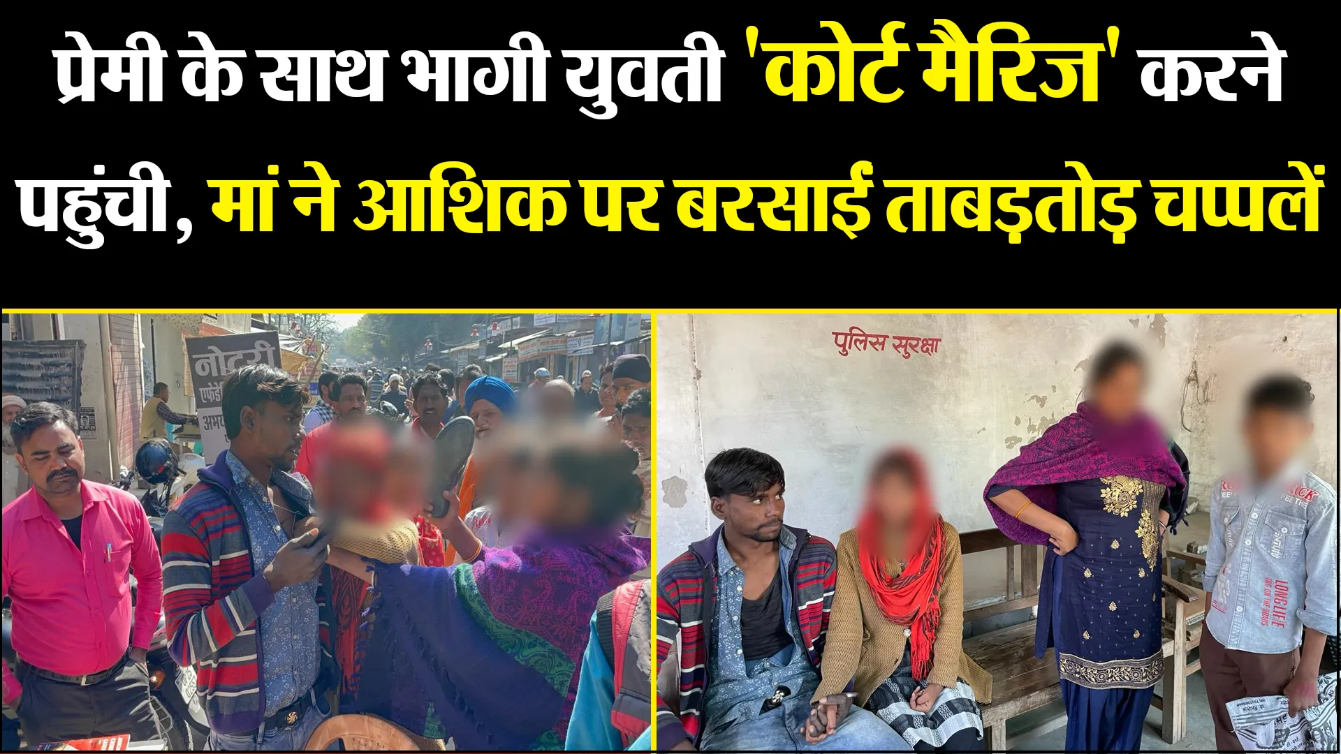 बरेली: प्रेमी के साथ भागी युवती 'कोर्ट मैरिज' करने पहुंची, मां ने आशिक पर बरसाईं ताबड़तोड़ चप्पलें