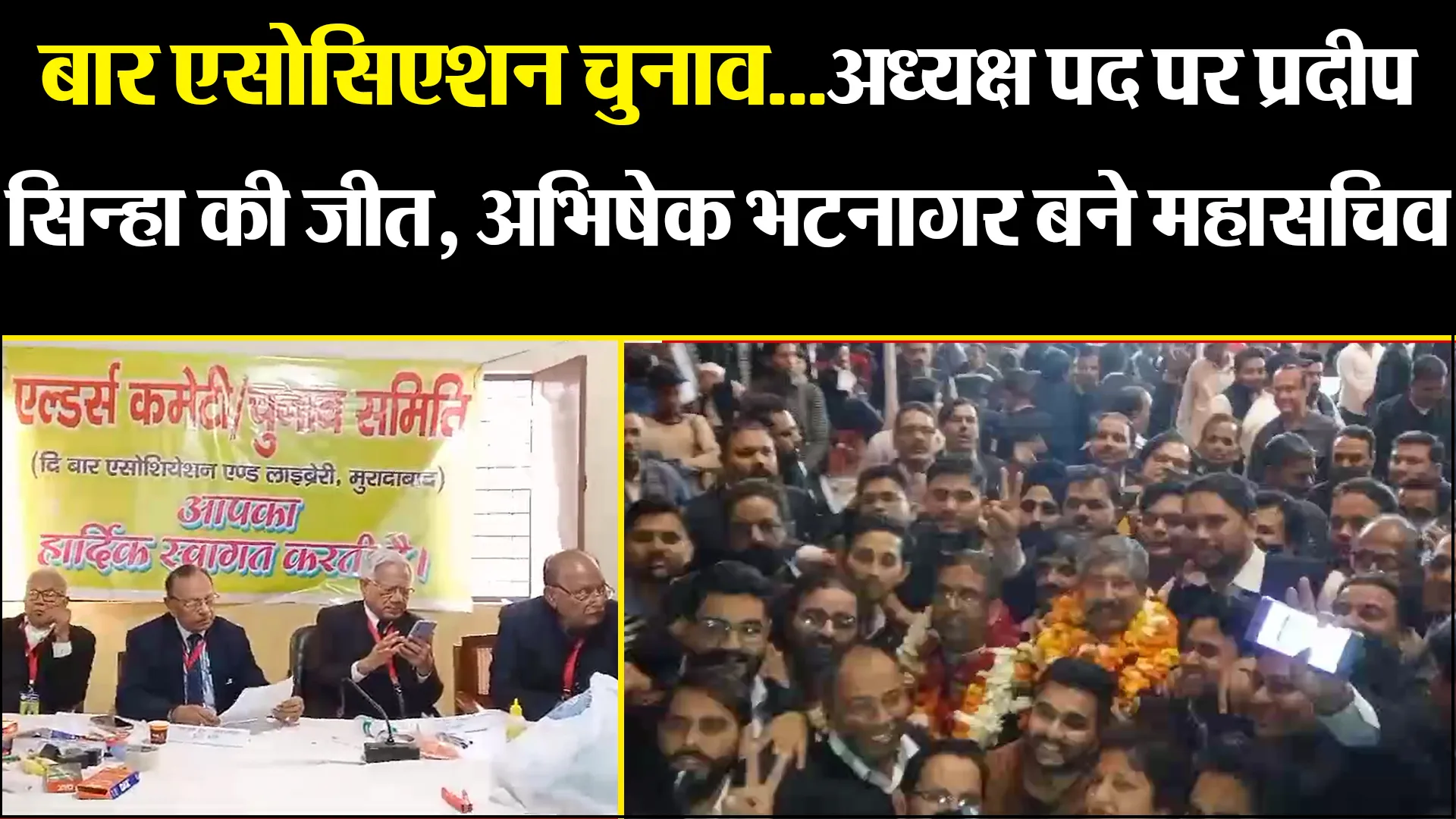 मुरादाबाद: बार एसोसिएशन चुनाव...अध्यक्ष पद पर प्रदीप सिन्हा की जीत, अभिषेक भटनागर बने महासचिव 