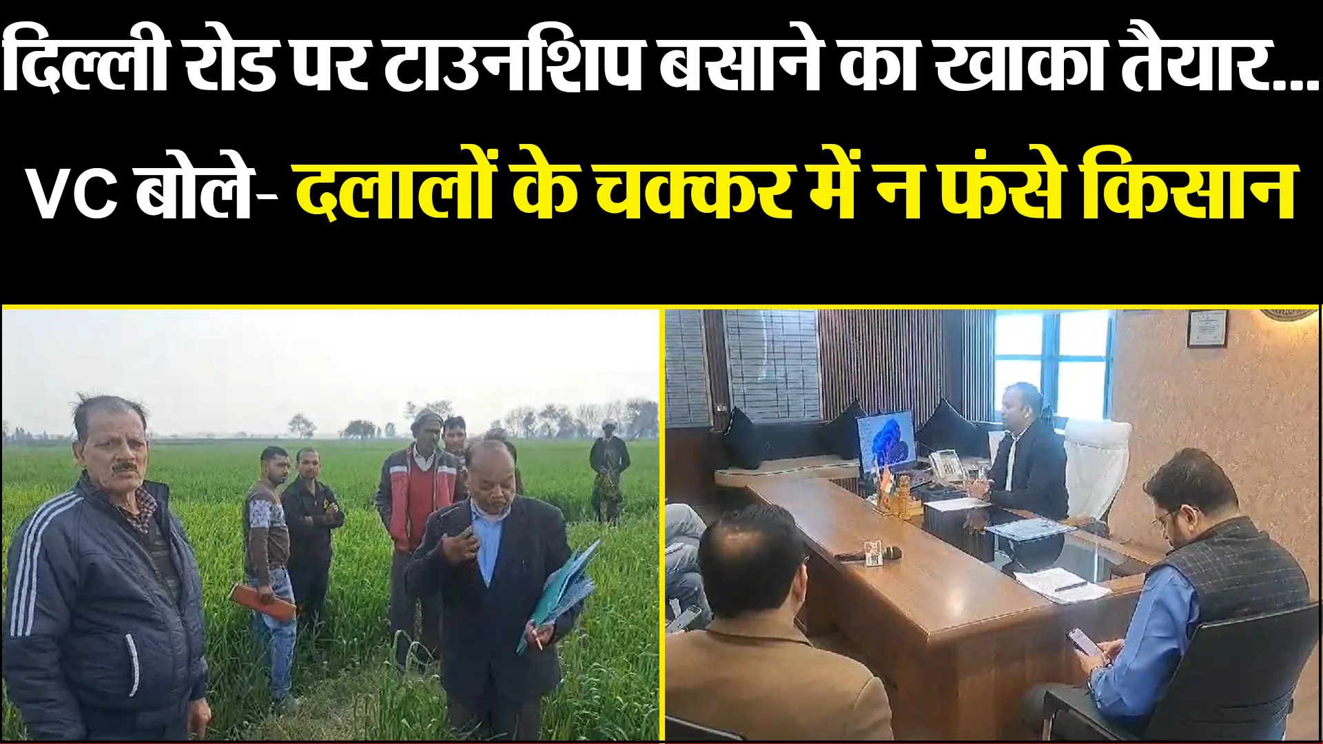 मुरादाबाद: दिल्ली रोड पर टाउनशिप बसाने का खाका तैयार...VC बोले- दलालों के चक्कर में न फंसे किसान