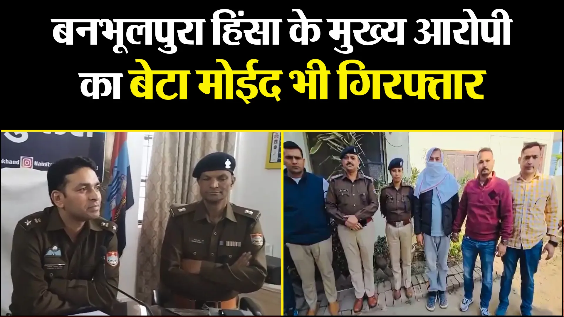 हल्द्वानी: बनभूलपुरा हिंसा के मुख्य आरोपी का बेटा मोईद भी गिरफ्तार, 21 दिन बाद चढ़ा पुलिस के हत्थे