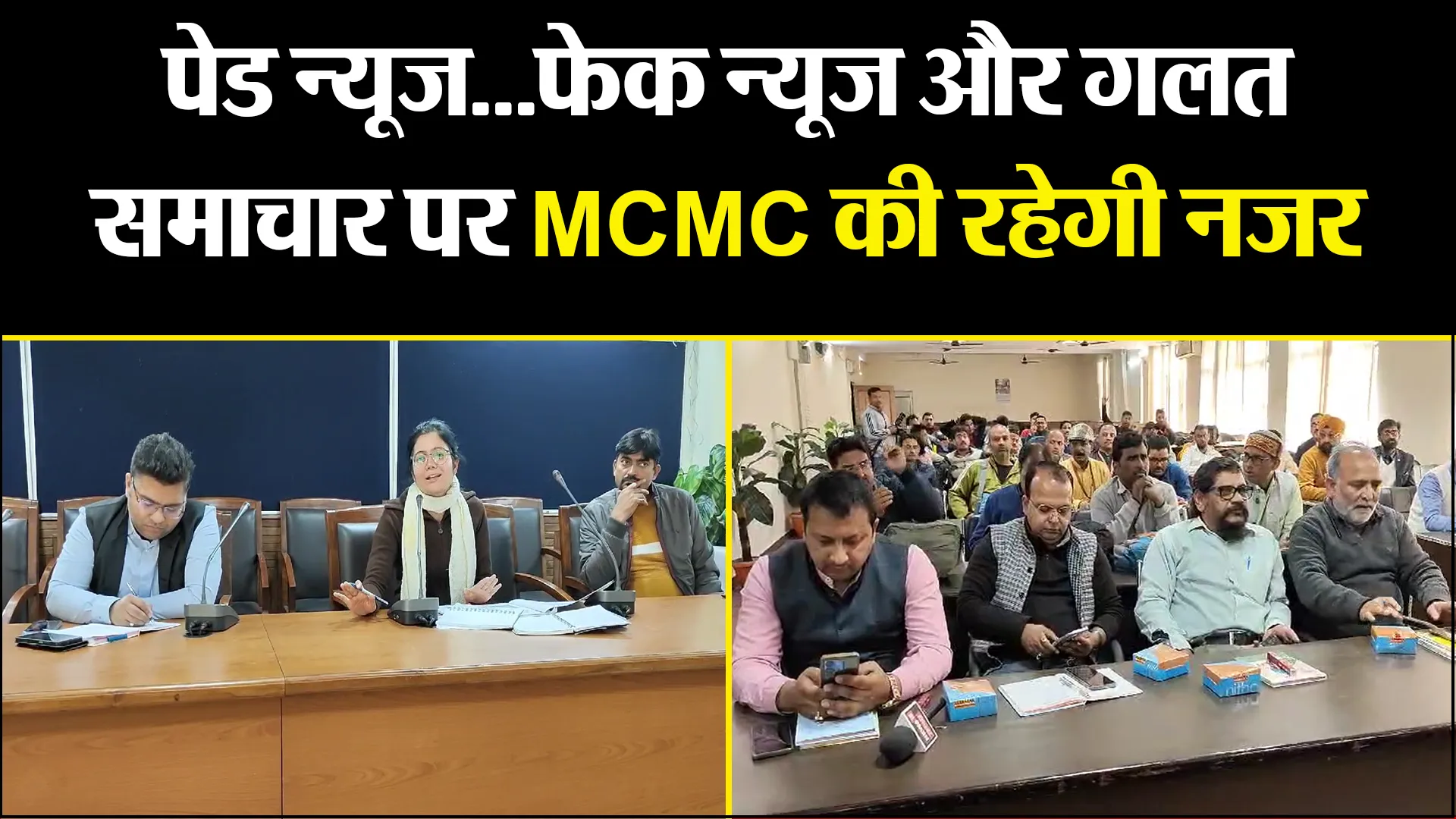 हल्द्वानी: पेड न्यूज...फेक न्यूज और गलत समाचार पर MCMC की रहेगी नजर