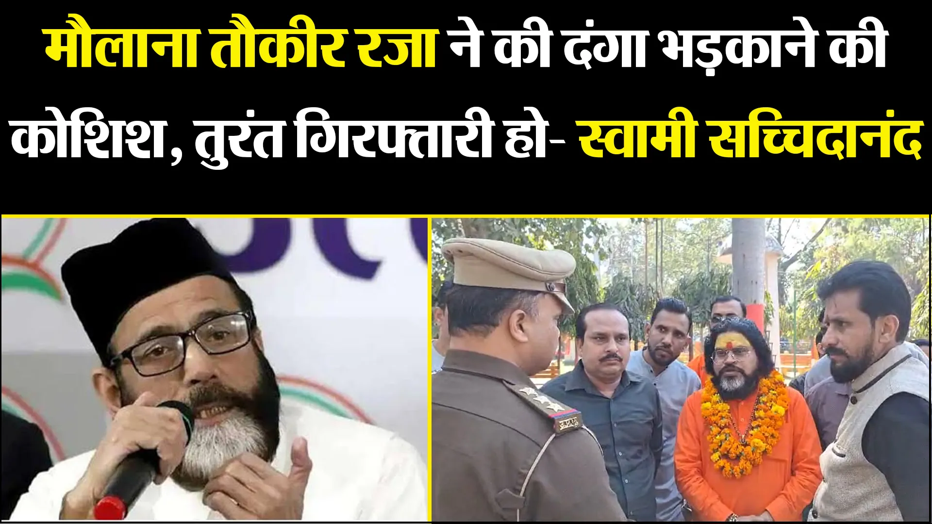 बरेली: मौलाना तौकीर रजा ने की दंगा भड़काने की कोशिश, तुरंत गिरफ्तारी हो- स्वामी सच्चिदानंद