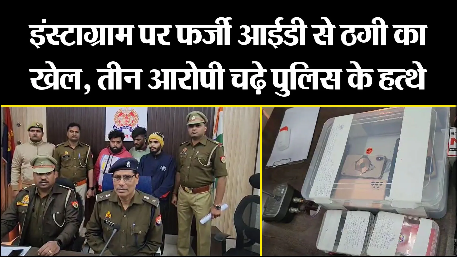 मुरादाबाद: इंस्टाग्राम पर फर्जी आईडी से ठगी का खेल, तीन आरोपी चढ़े पुलिस के हत्थे