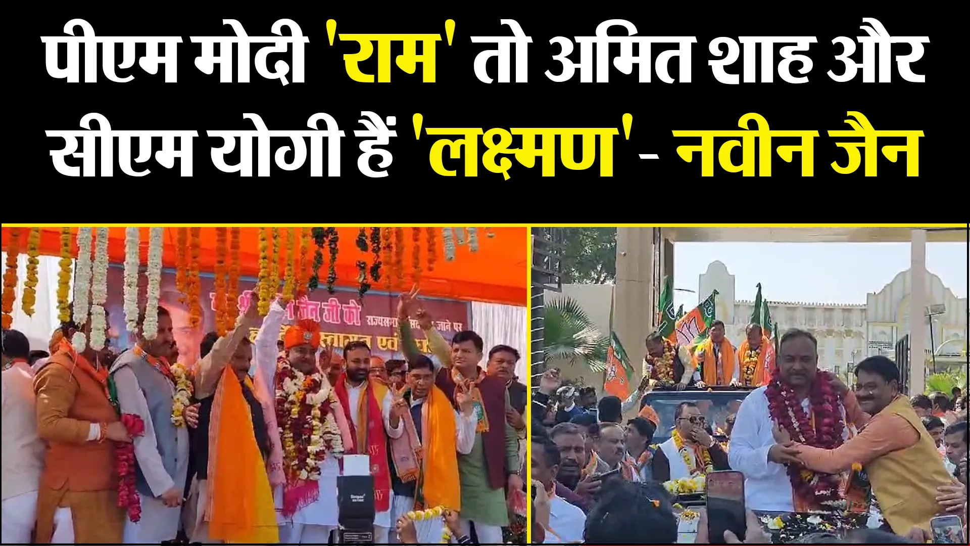 आगरा: पीएम मोदी 'राम' तो अमित शाह और सीएम योगी हैं 'लक्ष्मण'- नवीन जैन