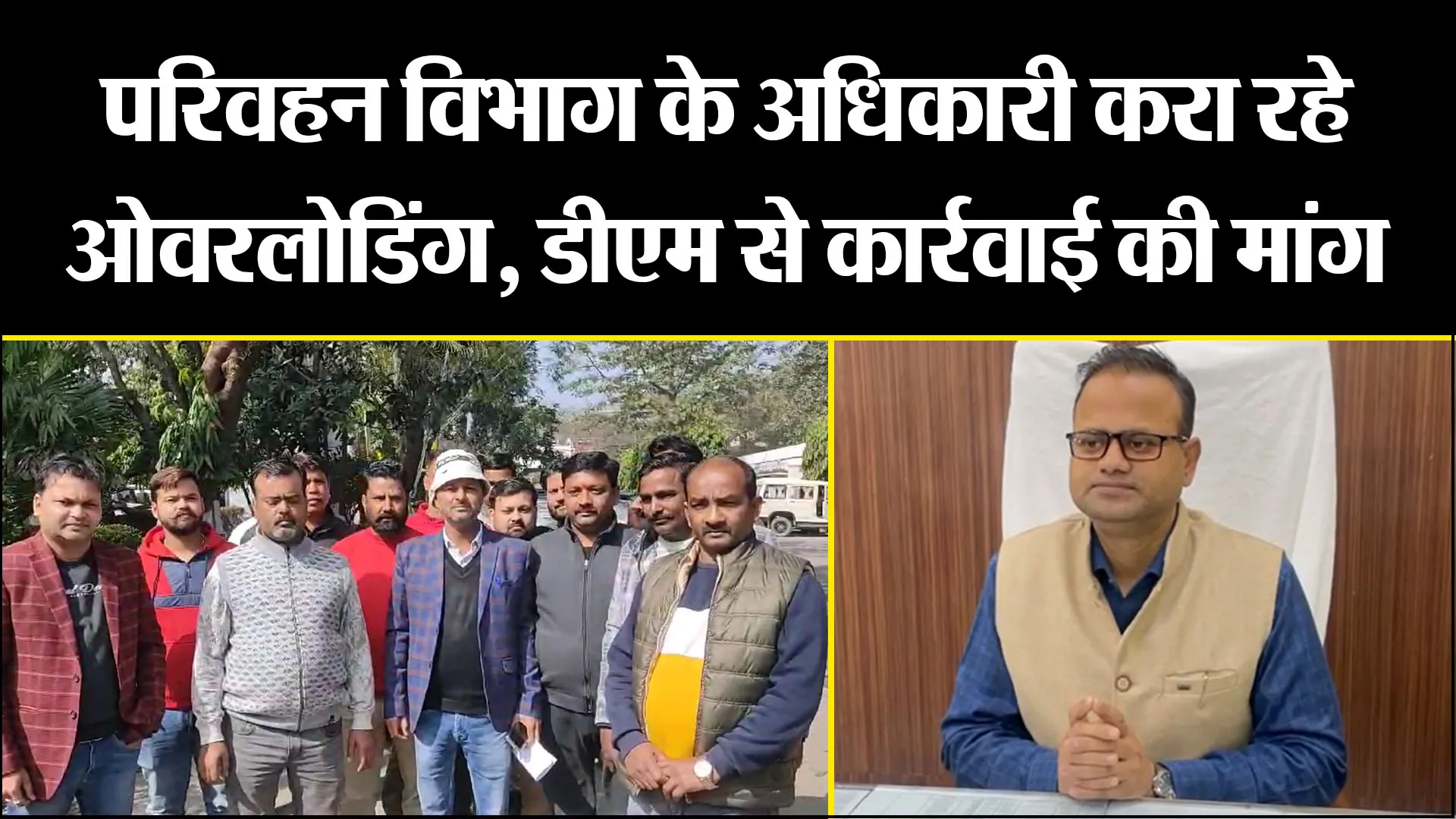 बरेली: परिवहन विभाग के अधिकारी करा रहे ओवरलोडिंग, डीएम से कार्रवाई की मांग