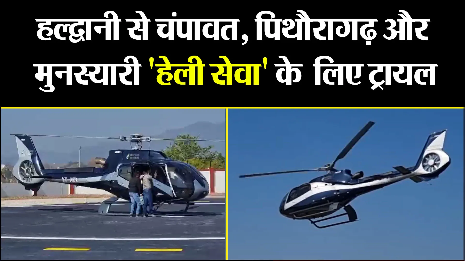 हल्द्वानी से चंपावत, पिथौरागढ़ और मुनस्यारी 'हेली सेवा' के लिए ट्रायल