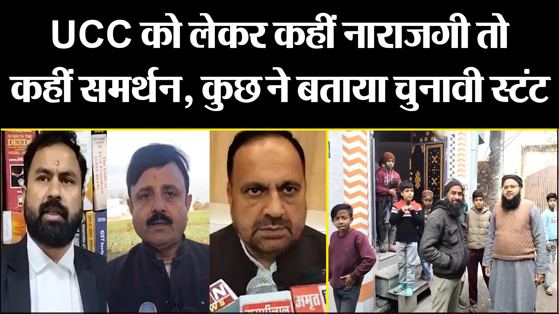 हल्द्वानी: UCC को लेकर कहीं नाराजगी तो कहीं समर्थन, कुछ ने बताया चुनावी स्टंट