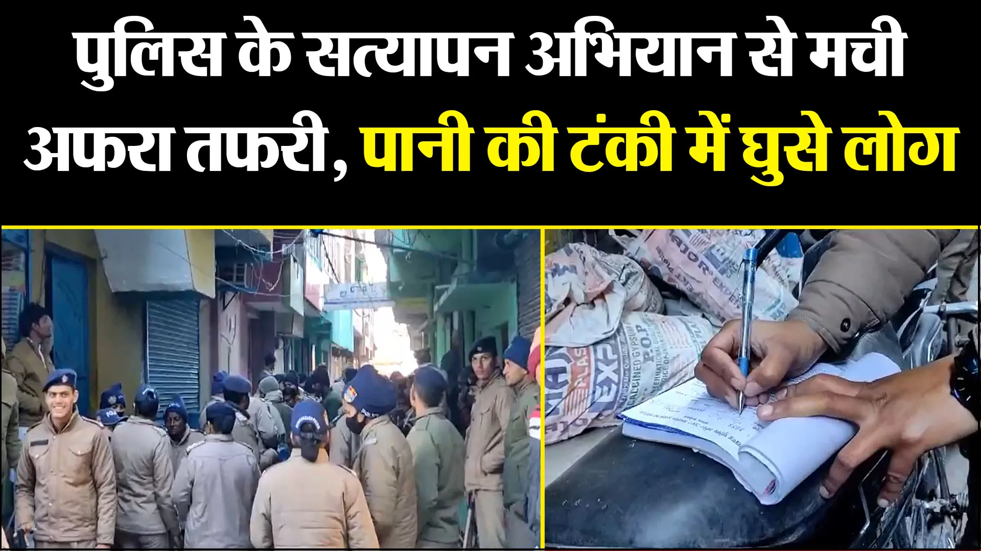 हल्द्वानी: पुलिस के सत्यापन अभियान से मची अफरा तफरी, पानी की टंकी में घुसे लोग