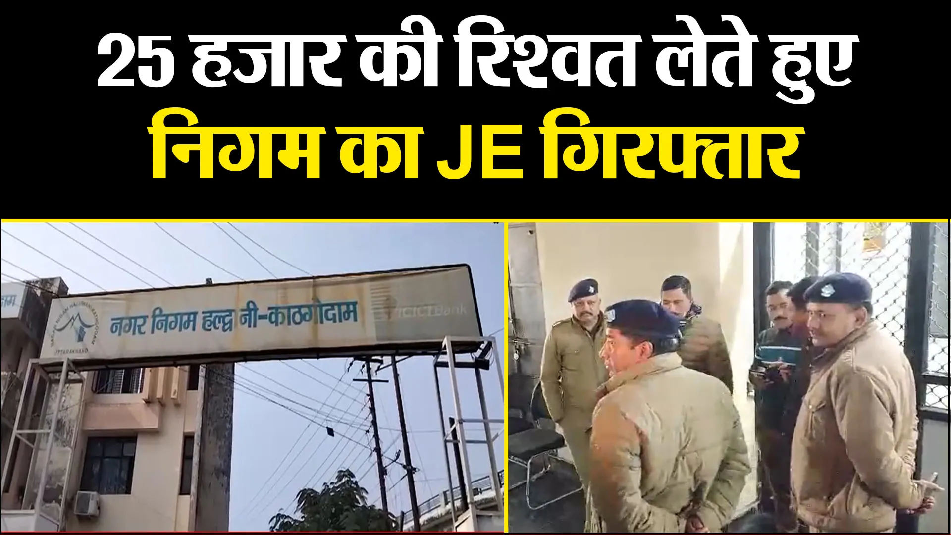 हल्द्वानी: 25 हजार की रिश्वत लेते हुए निगम का JE गिरफ्तार, विजिलेंस टीम ने रंगे हाथों दबोचा