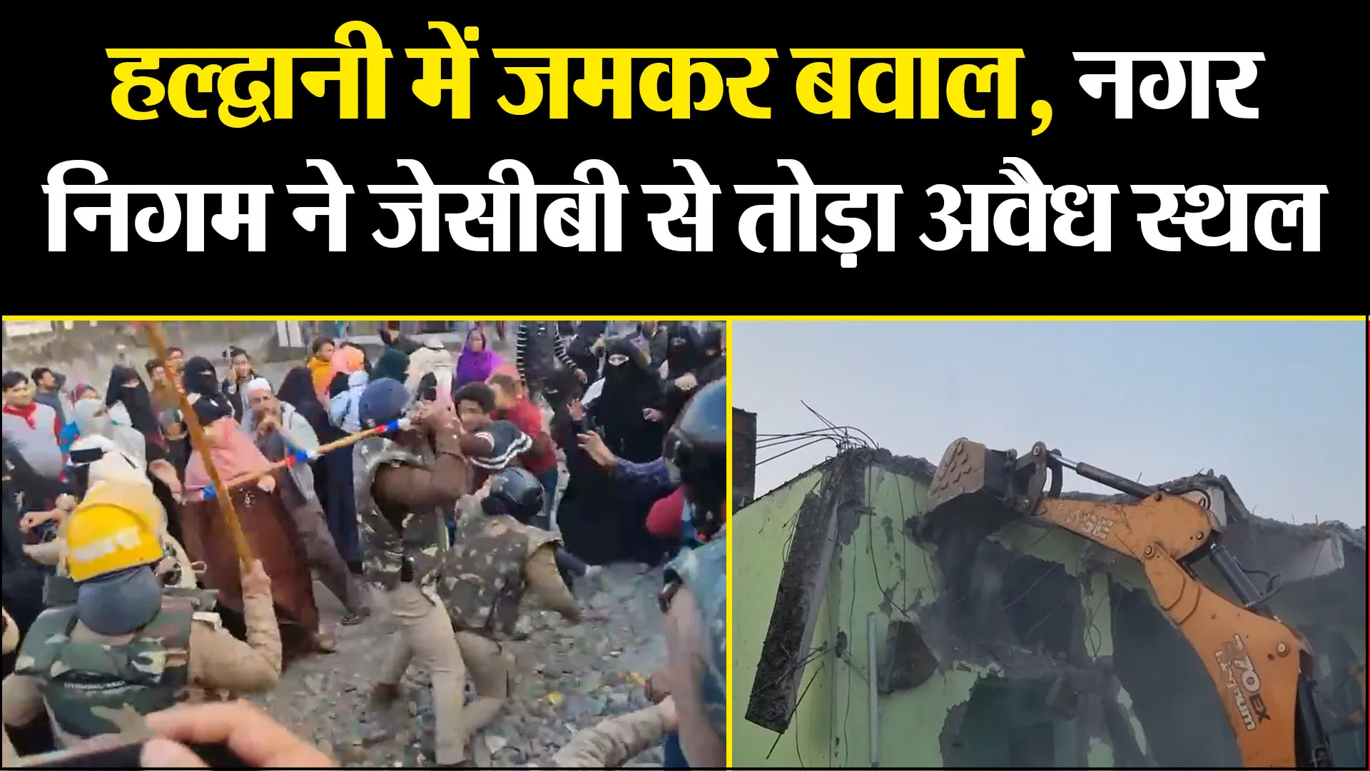 हल्द्वानी में जमकर बवाल, नगर निगम ने जेसीबी से तोड़ा अवैध स्थल