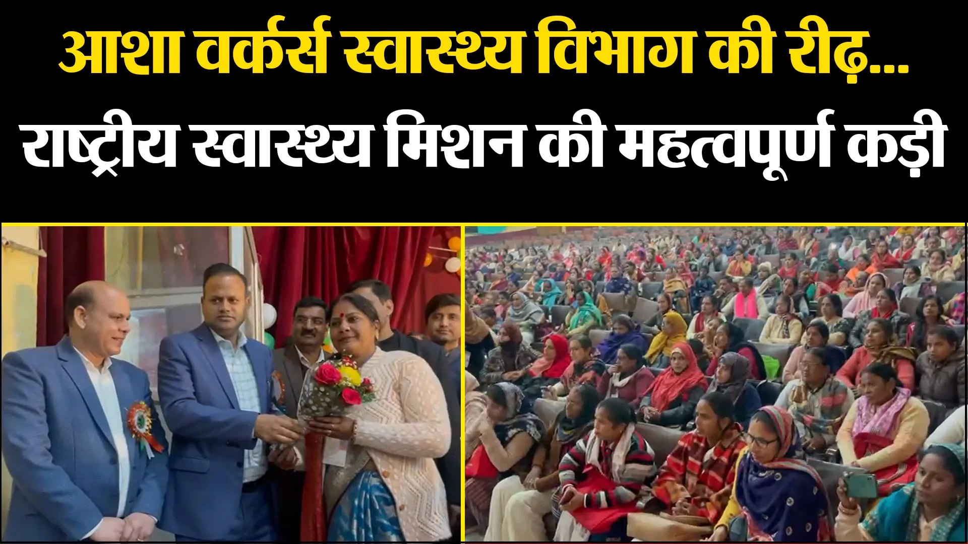 बरेली: आशा वर्कर्स स्वास्थ्य विभाग की रीढ़...राष्ट्रीय स्वास्थ्य मिशन की महत्वपूर्ण कड़ी